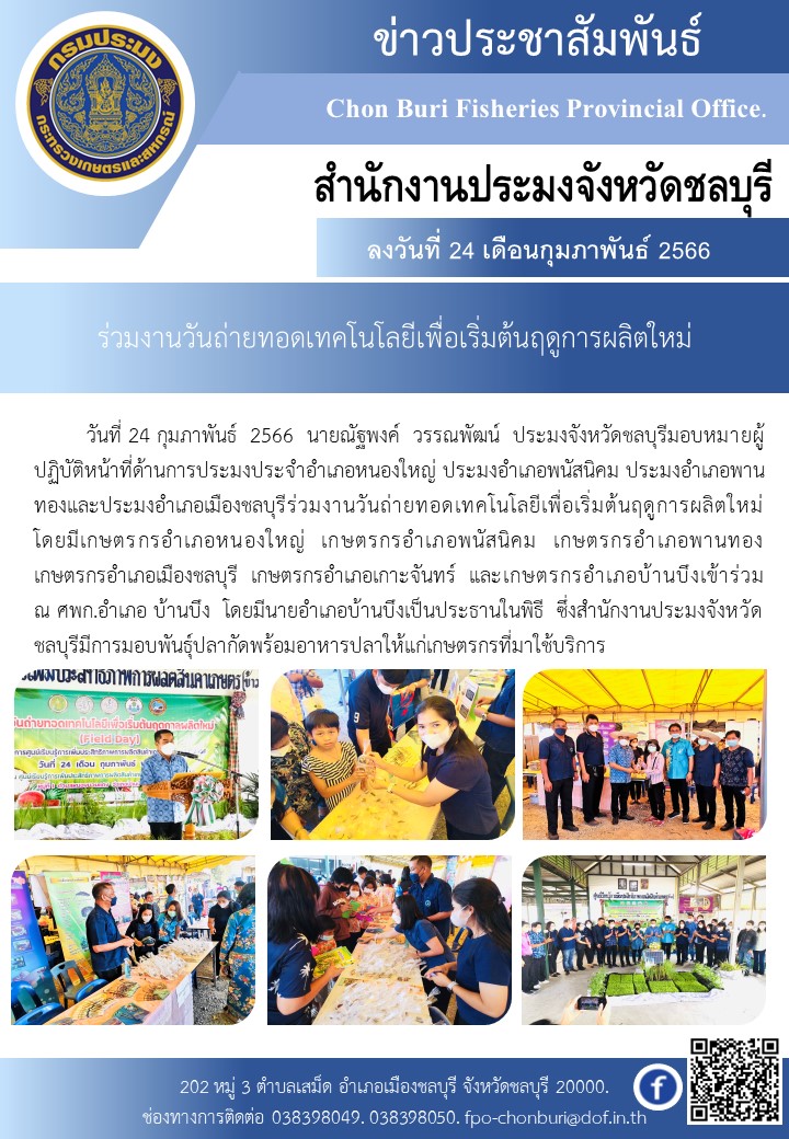 ร่วมงานวันถ่ายทอดเทคโนโลยีเพื่อเริ่มต้นฤดูการผลิตใหม่..คลิก