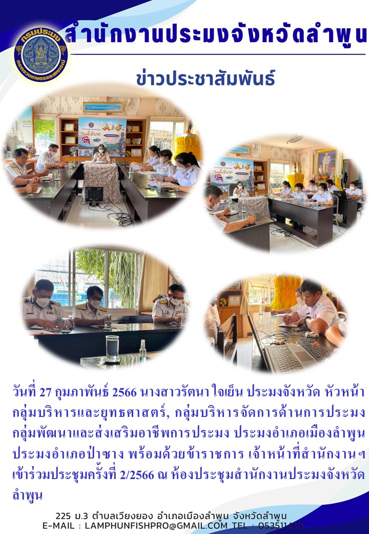 สำนักงานประมงจังหวัดลำพูน ประชุมครั้งที่ 2/2566..คลิก