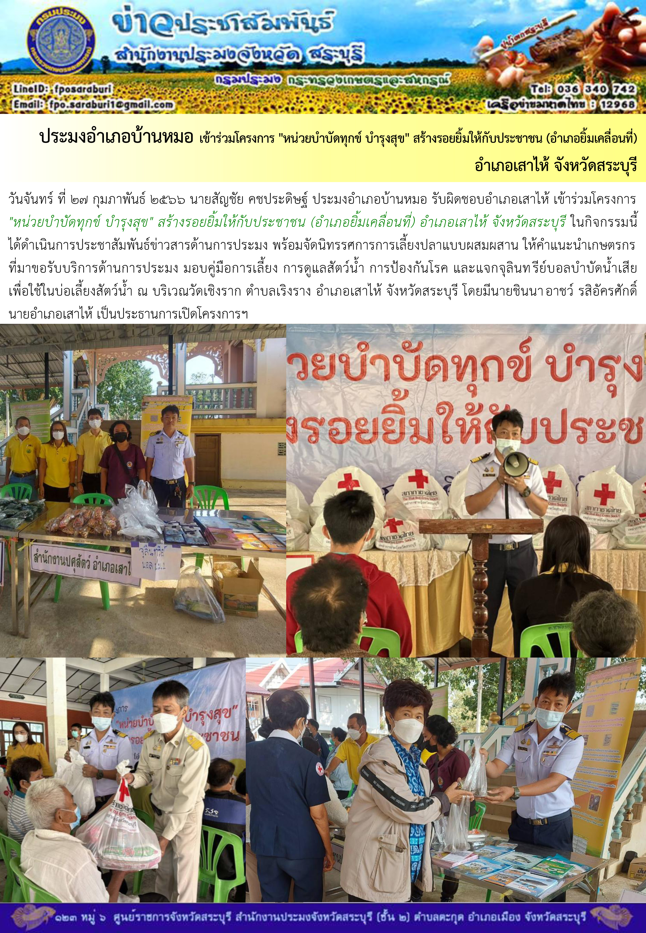 ภารกิจประจำวันที่ 27 กุมภาพันธ์ 2566 สำนักงานประมงจังหวัดสระบุรี