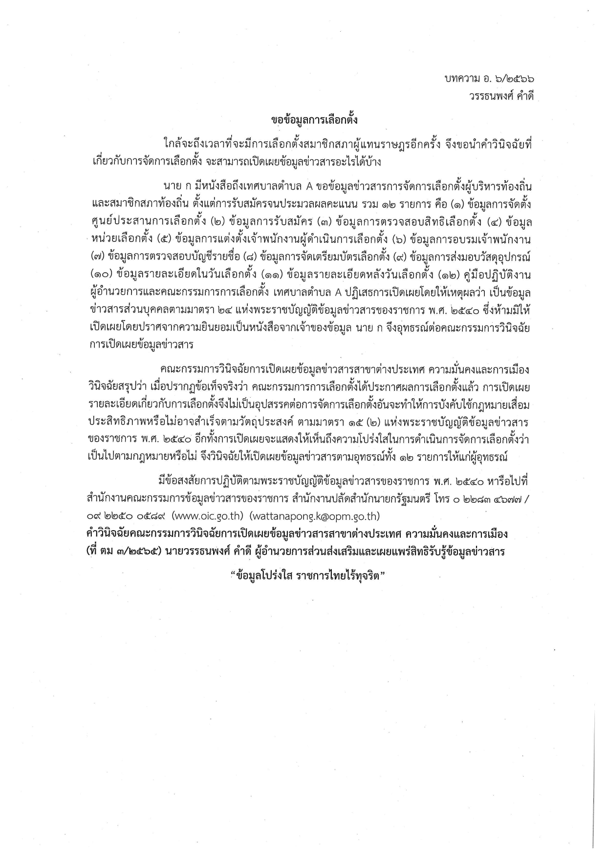 พระราชบัญญัติข้อมูลข่าวสารของราชการ พ.ศ. 2540