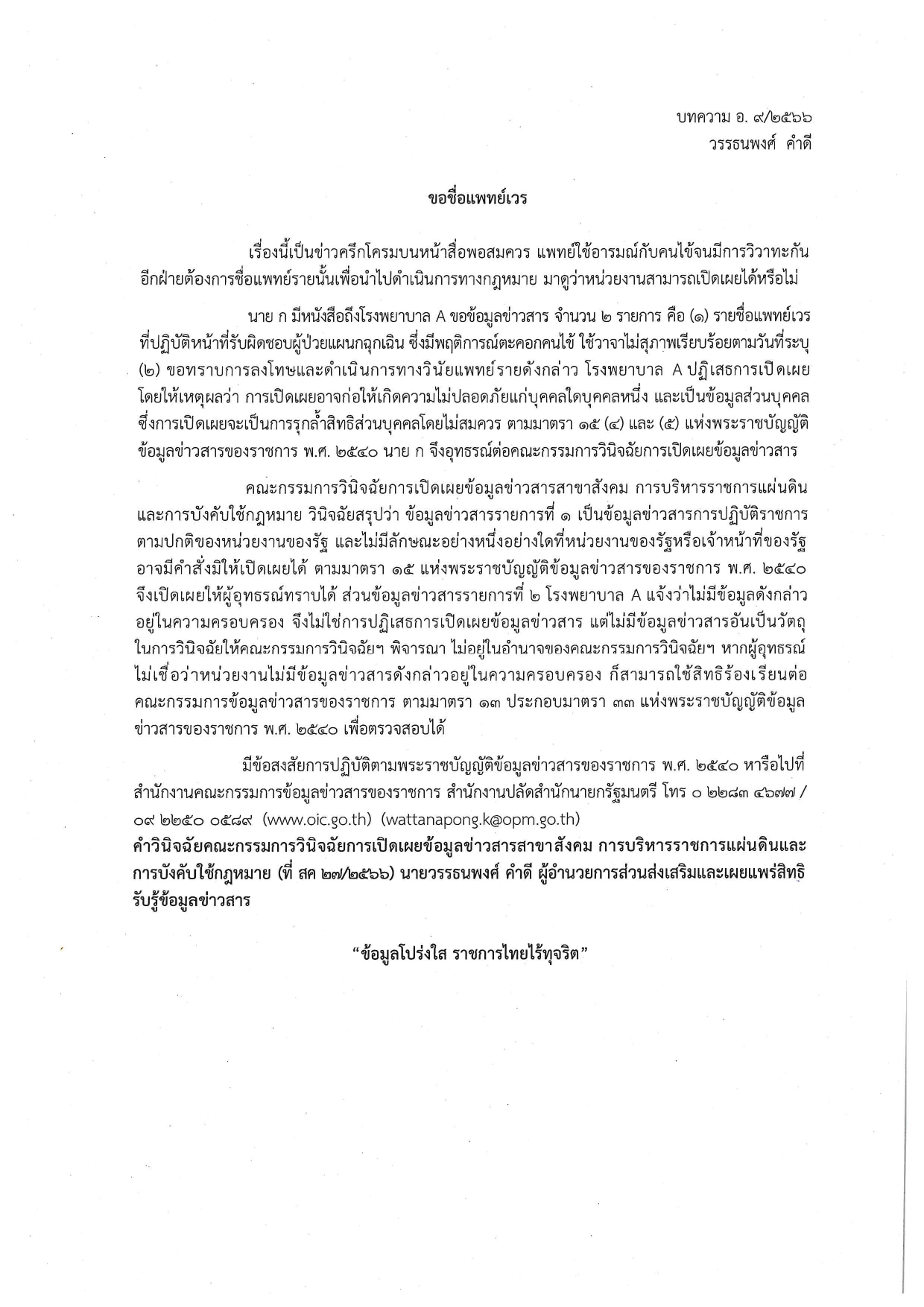 พระราชบัญญัติข้อมูลข่าวสารของราชการ พ.ศ. 2540..คลิก