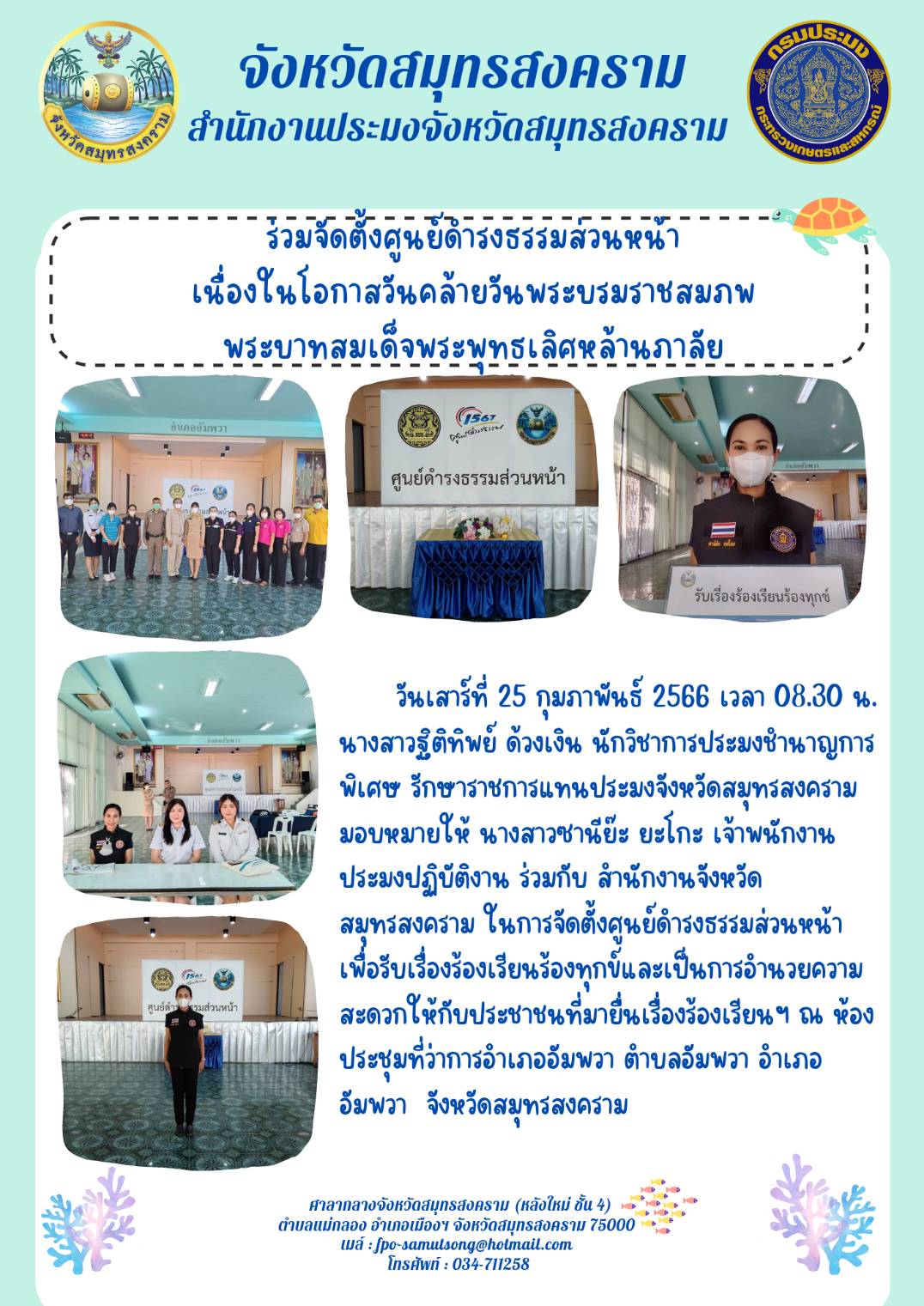 ร่วมจัดตั้งศูนย์ดำรงธรรมส่วนหน้า เนื่องในโอกาสวันคล้ายวันพระบรมราชสมภพ พระบาทสมเด็จพระพุทธเลิศหล้านภาลัย..คลิก