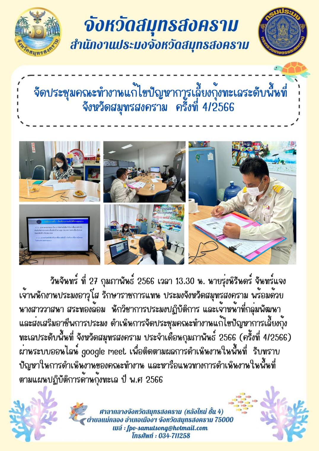จัดประชุมคณะทำงานแก้ไขปัญหาการเลี้ยงกุ้งทะเลระดับพื้นที่จังหวัดสมุทรสงคราม ครั้งที่ 4/2566..คลิก