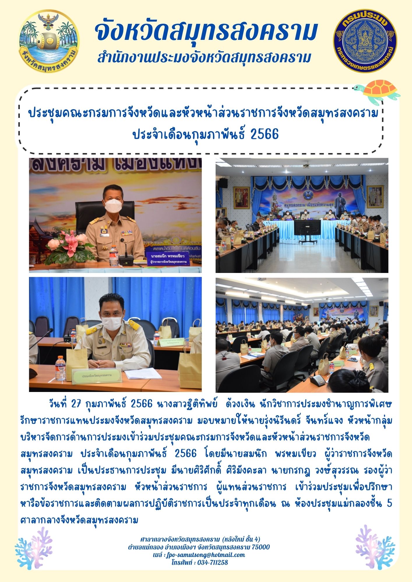 ประชุมคณะกรมการจังหวัดและหัวหน้าส่วนราชการจังหวัดสมุทรสงคราม ประจำเดือนกุมภาพันธ์ 2566..คลิก