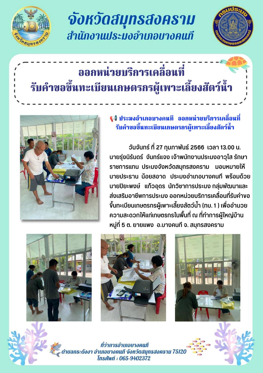 ออกหน่วยบริการเคลื่อนที่ รับคำขอขึ้นทะเบียนเกษตรกรผู้เพาะเลี้ยงสัตว์น้ำ..คลิก