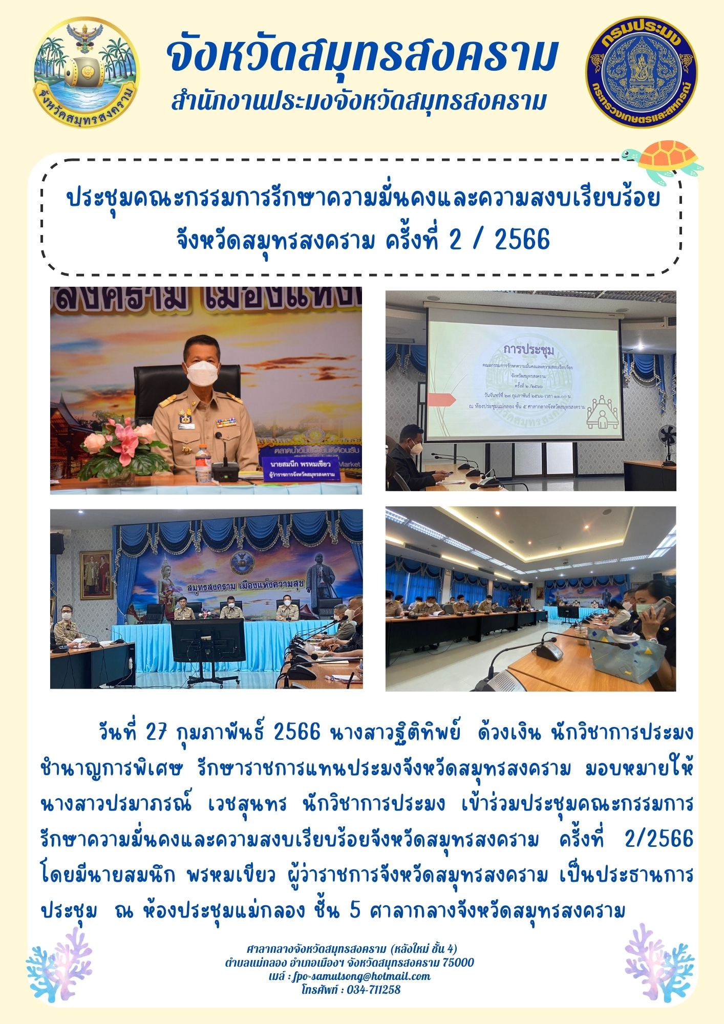 ประชุมคณะกรรมการรักษาความมั่นคงและความสงบเรียบร้อยจังหวัดสมุทรสงคราม ครั้งที่ 2/2566..คลิก