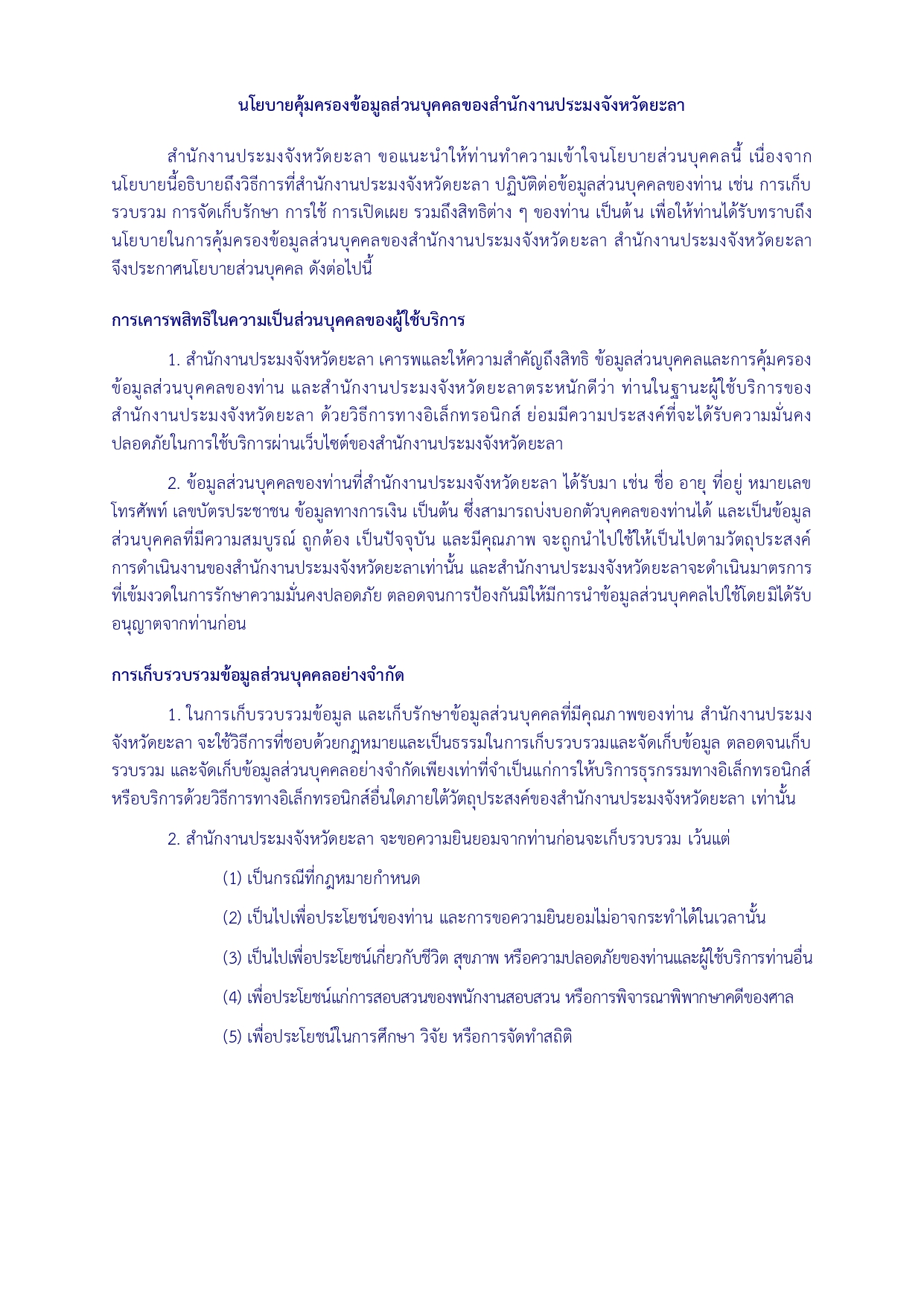 นโยบายคุ้มครองข้อมูลส่วนบุคคลของสำนักงานประมงจังหวัดยะลา..คลิก