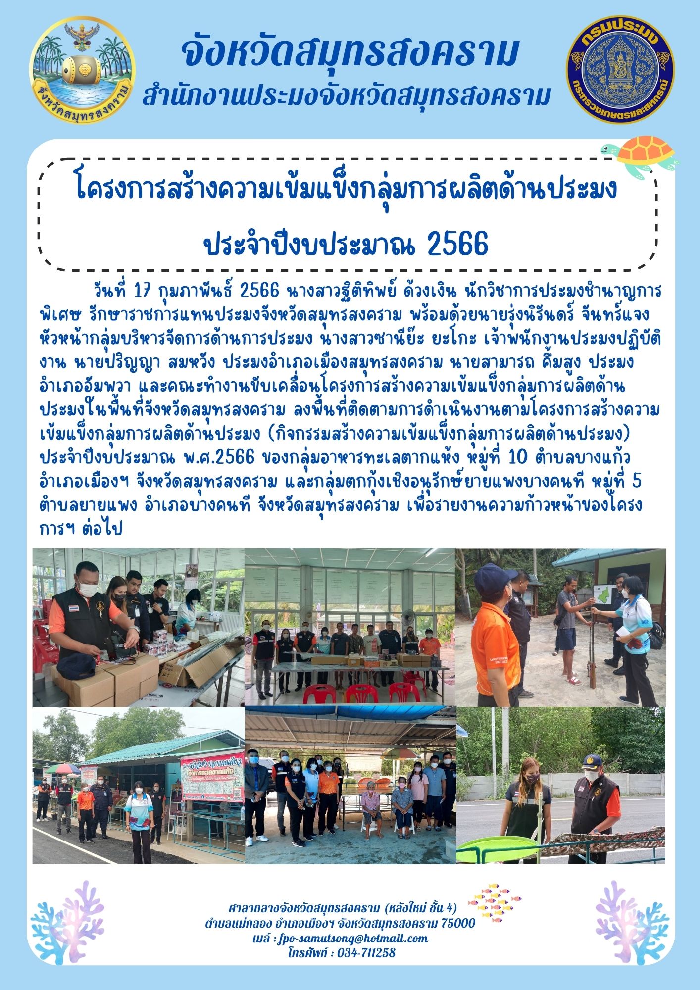 โครงการสร้างความเข้มแข็งกลุ่มการผลิตด้านการประมง ประจำปีงบประมาณ 2566..คลิก