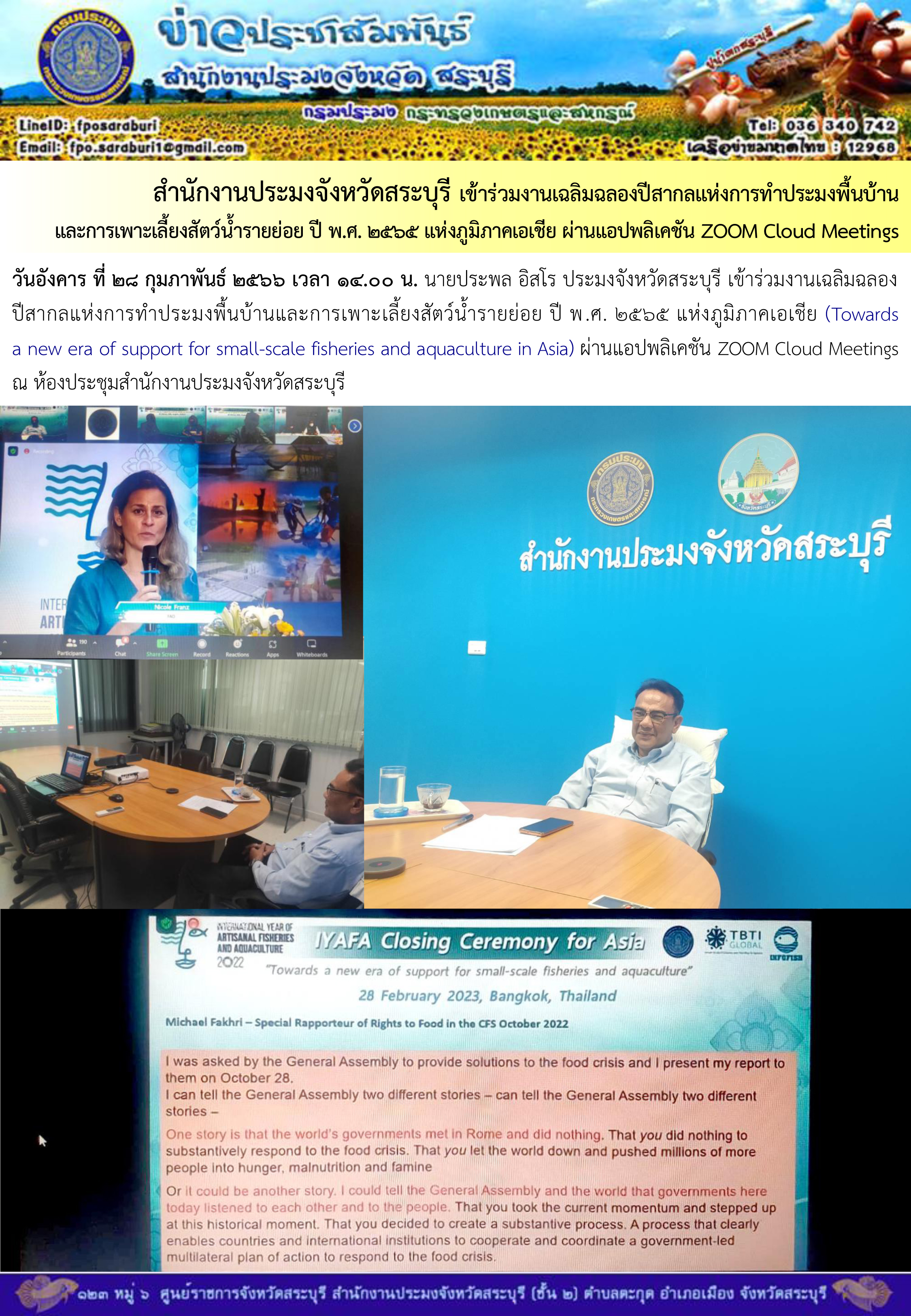 ภารกิจประจำวันที่ 28 กุมภาพันธ์ 2566 สำนักงานประมงจังหวัดสระบุรี