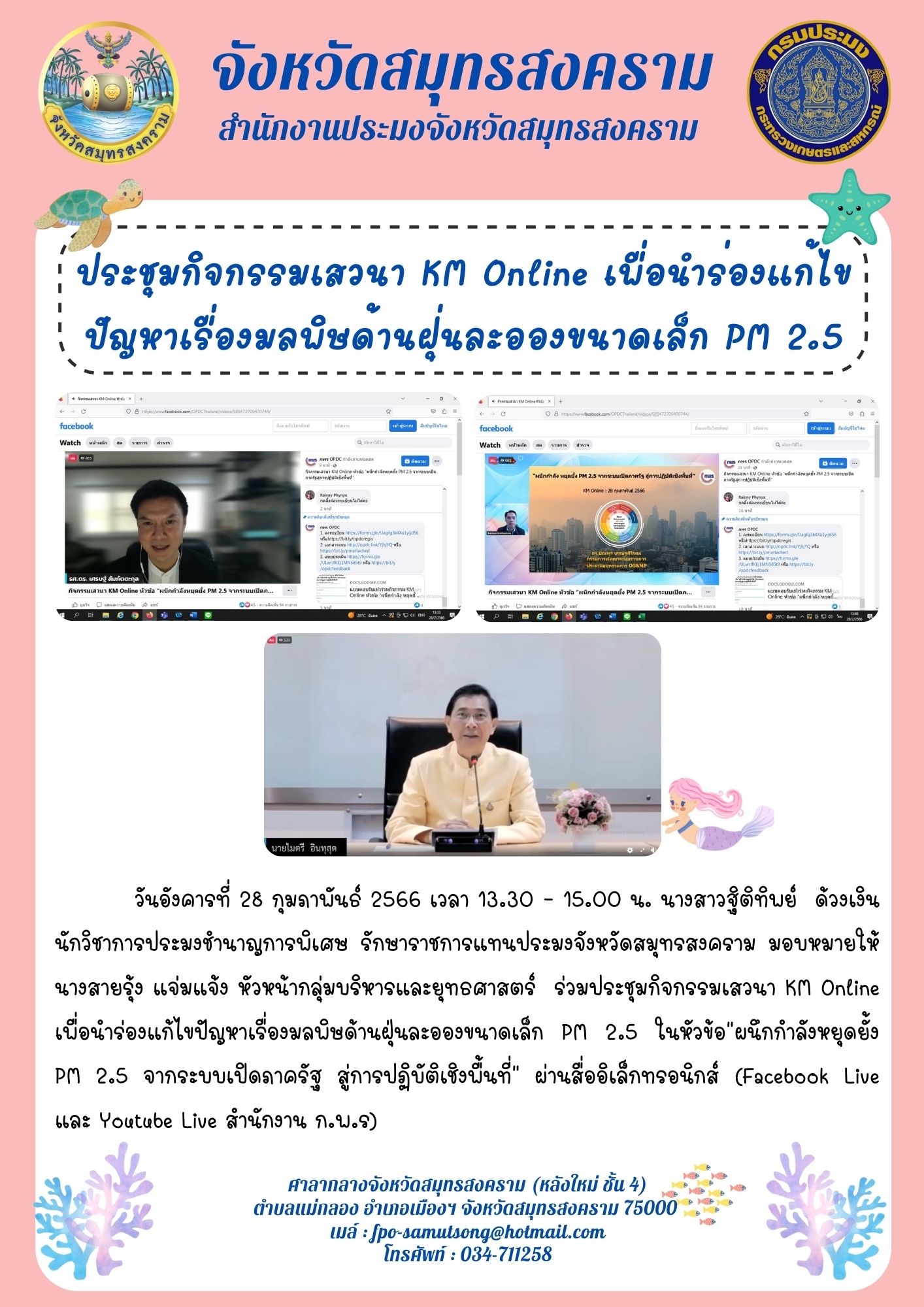 ประชุมกิจกรรมเสวนา KM Online เพื่อนำร่องแก้ไขปัญหาเรื่องมลพิษด้านฝุ่นละอองขนาดเล็ก PM 2.5..คลิก