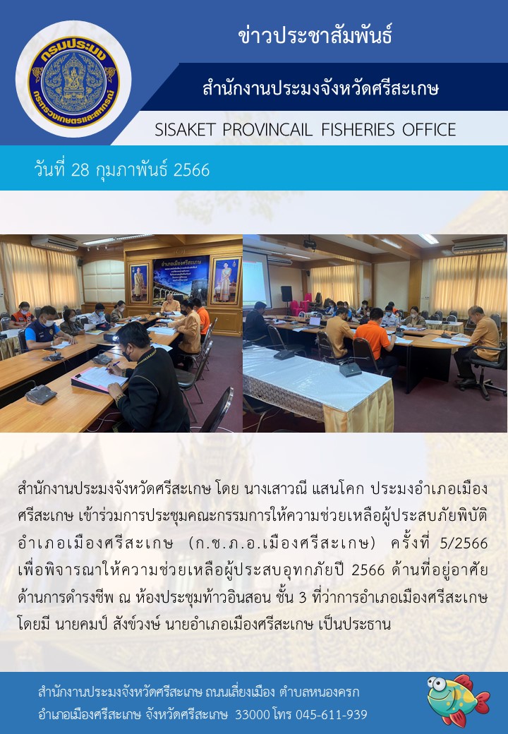 เข้าร่วมการประชุมคณะกรรมการให้ความช่วยเหลือผู้ประสบภัยพิบัติอำเภอเมืองศรีสะเกษ (ก.ช.ภ.อ.เมืองศรีสะเกษ) ครั้งที่ 5/2566..คลิก