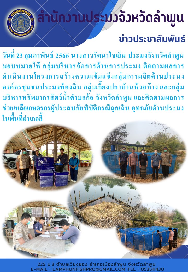 สำนักงานประมงจังหวัดลำพูน ติดตามผลการช่วยเหลือเกษตรกรผู้ประสบภัยพิบัติกรณีฉุกเฉิน อุทกภัยด้านประมงในพื้นที่อำเภอลี้..คลิก