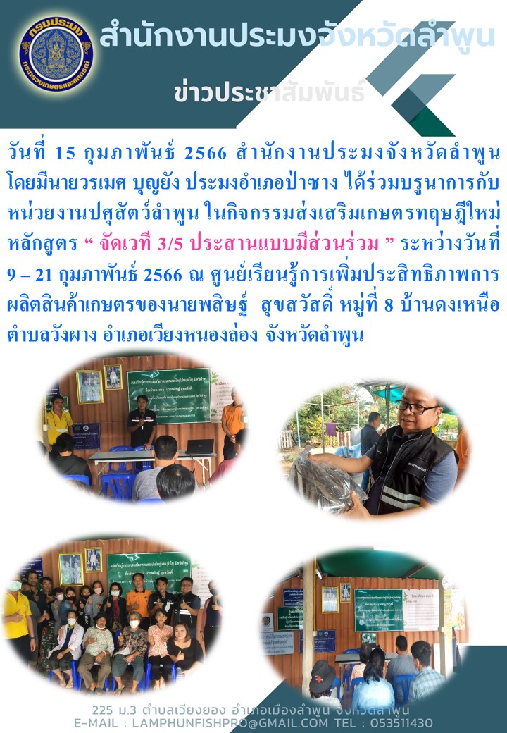 สำนักงานประมงจังหวัดลำพูน ร่วมบรูนาการกับหน่วยงานปศุสัตว์ลำพูน ในกิจกรรมส่งเสริมเกษตรทฤษฎีใหม่  หลักสูตร “ จัดเวที 3/5 ประสานแบบมีส่วนร่วม ”..คลิก