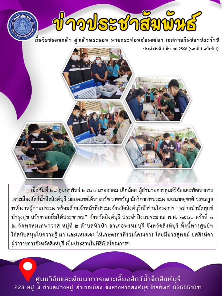 เข้าร่วมโครงการ “หน่วยบำบัดทุกข์ บำรุงสุข สร้างรอยยิ้มให้ประชาชน” จังหวัดสิงห์บุรี ประจำปีงบประมาณ พ.ศ. 2566 ครั้งที่ 2..คลิก