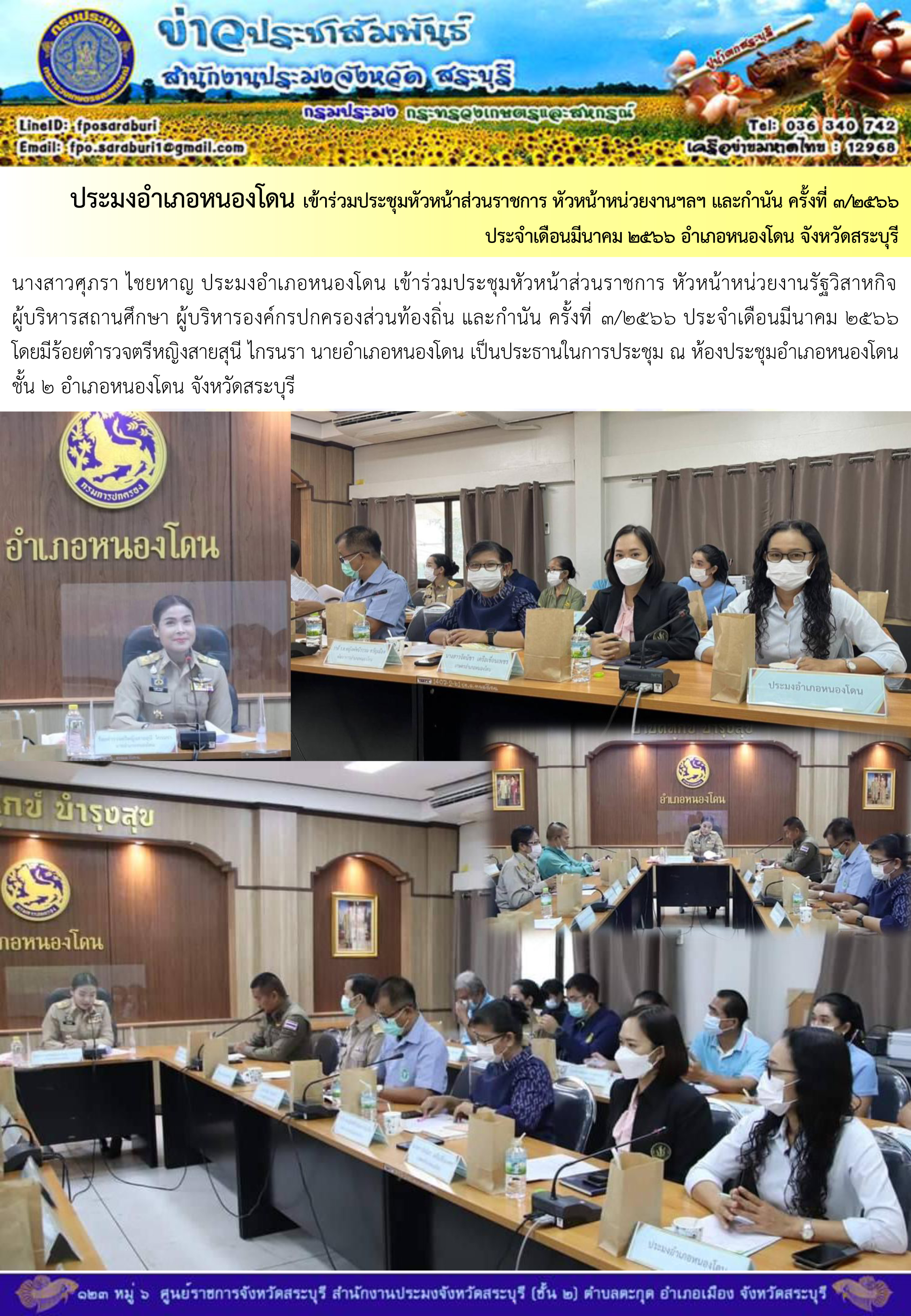 ภารกิจประจำวันที่ 1 มีนาคม 2566 สำนักงานประมงจังหวัดสระบุรี