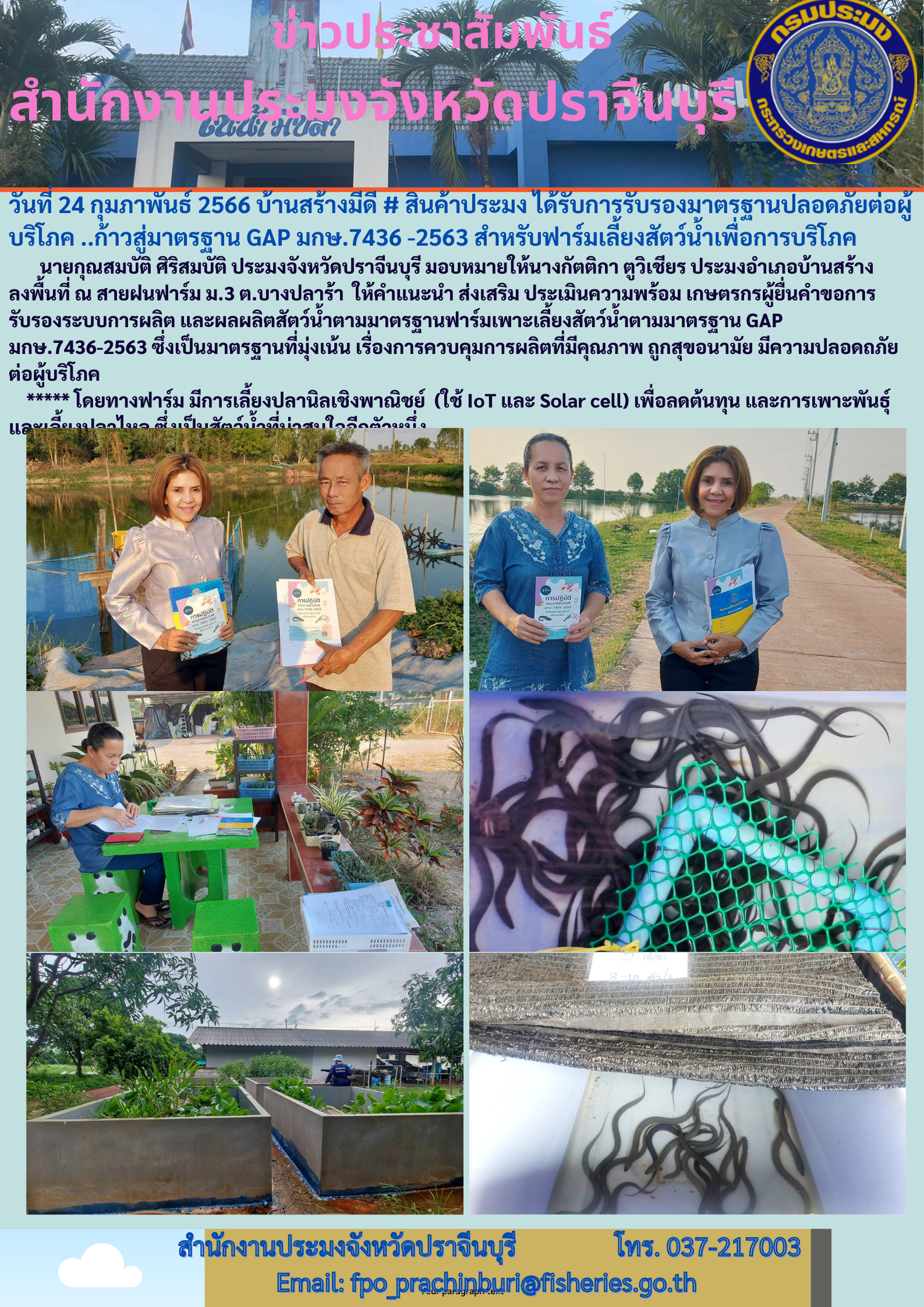 แนะนำ ส่งเสริม ประเมินความพร้อม เกษตรผู้ยื่นคำขอรับรองระบบการผลิตและผลผลิตสัตว์น้ำตามมาตรฐานฟาร์มเพาะเลี้ยวสัตว์น้ำตามมาตรฐาน GAP..คลิก