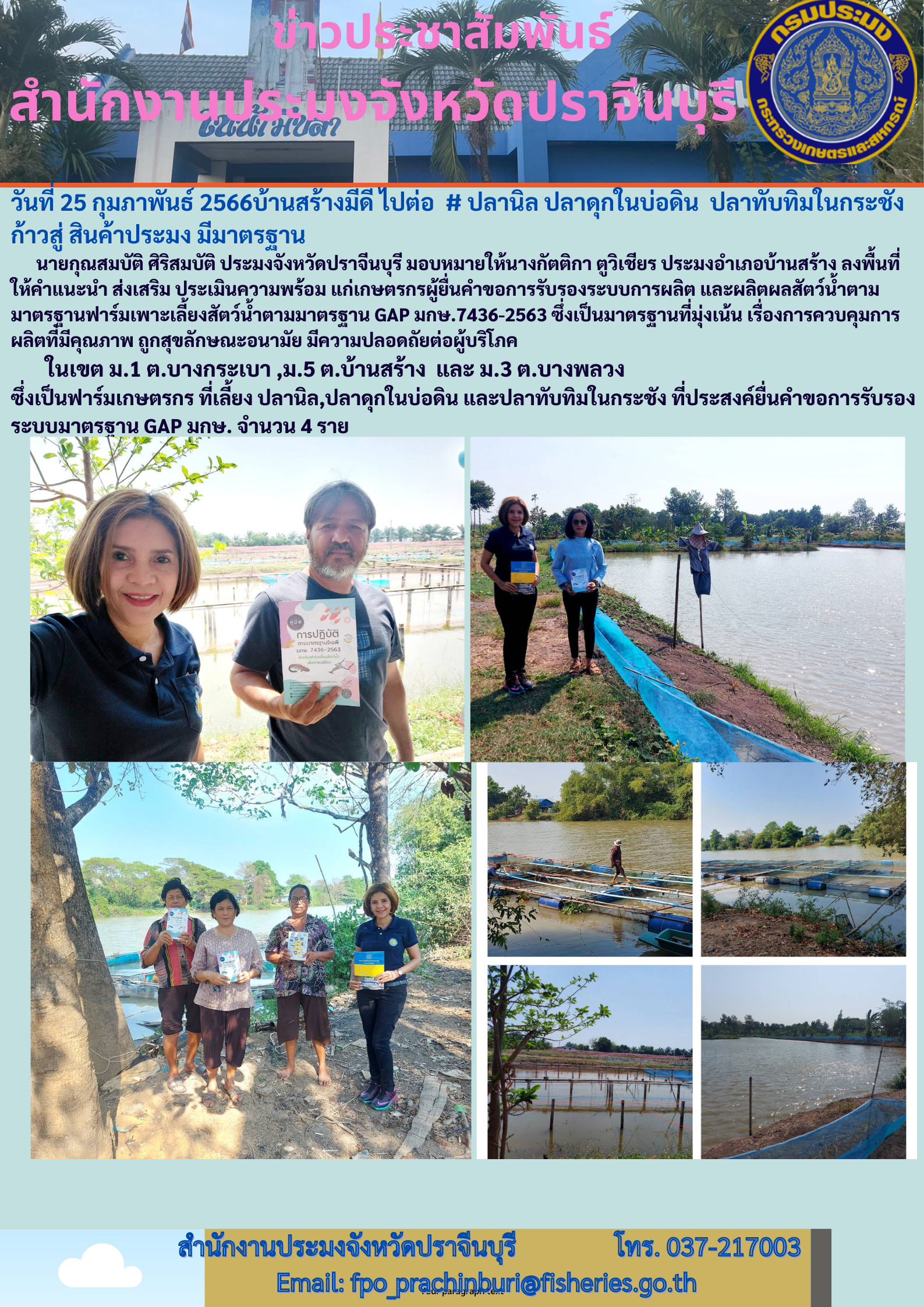 แนะนำ ส่งเสริม ประเมินความพร้อม เกษตรผู้ยื่นคำขอรับรองระบบการผลิตและผลผลิตสัตว์น้ำตามมาตรฐานฟาร์มเพาะเลี้ยวสัตว์น้ำตามมาตรฐาน GAP..คลิก