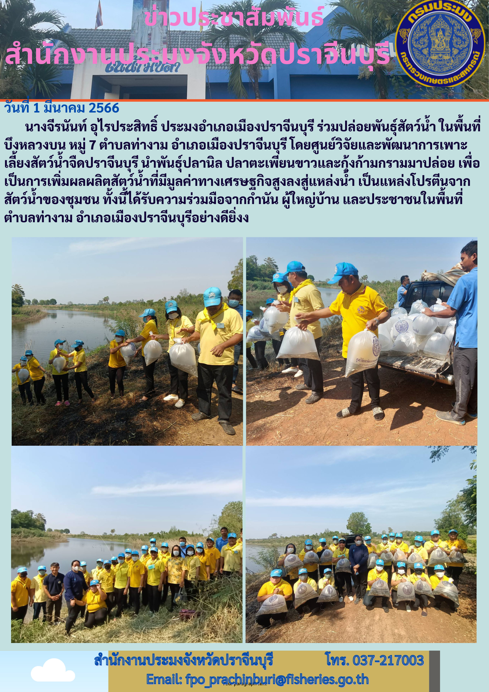 ร่วมปล่อยพันธ์สัตว์น้ำในพื้นที่บึงหลวงบน เพื่อเป็นการเพิ่มผลผลิตสัตว์น้ำที่มีมูลค่าทางเศรษฐกิจสูงลงสู่แหล่งน้ำ..คลิก