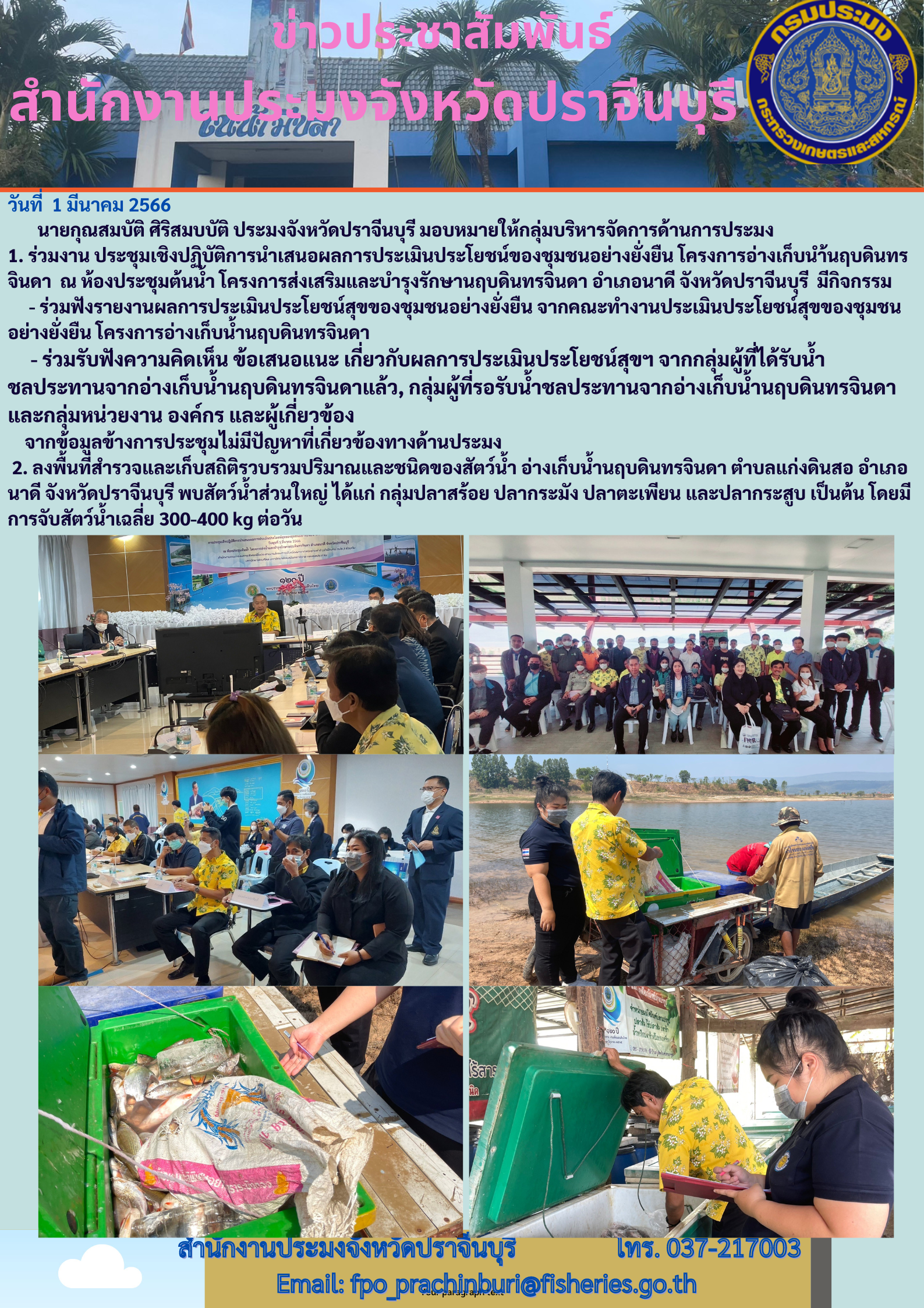 ร่วมประชุมเชิงปฏิบัติการนำเสนอผลการประเมินประโยชน์ของชุมชนอย่างยั่งยืน โครงการอ่างเก็บน้ำนฤบดินทรจินดา..คลิก
