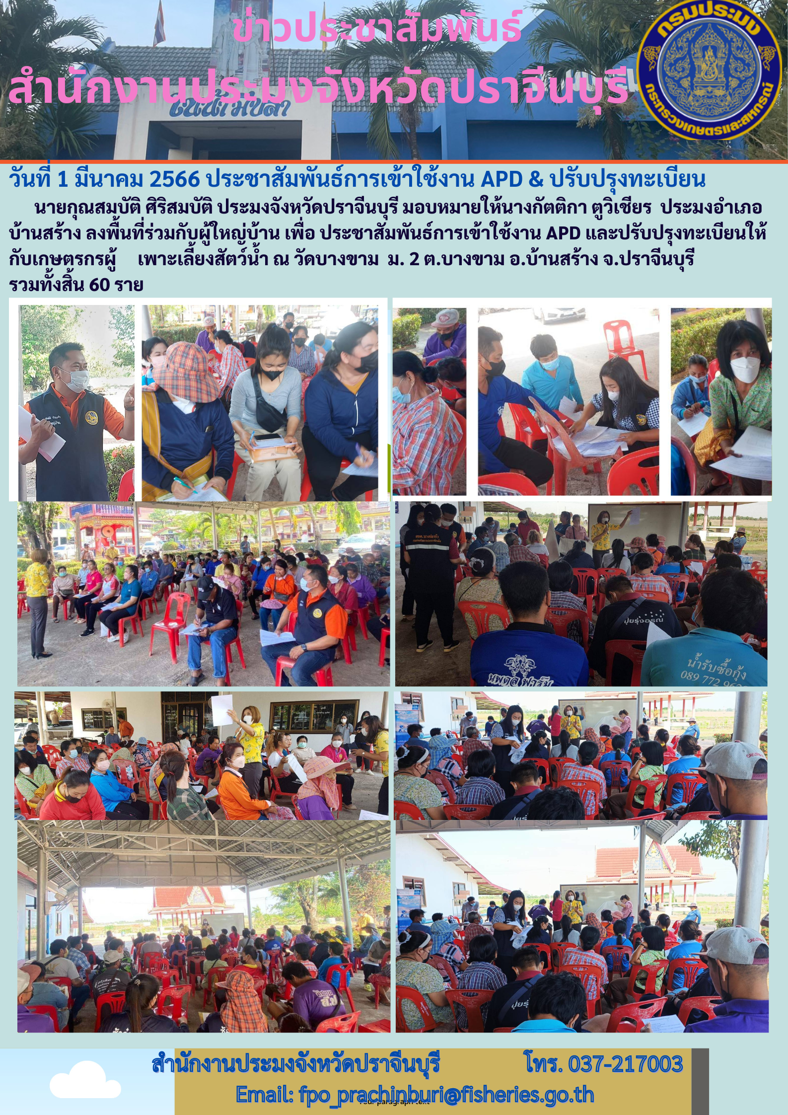 ประชาสัมพันธ์การเข้าใช้งาน APD และปรับปรุงทะเบียนให้กับเกษตรกรผู้เพาะเลี้ยงสัตว์น้ำ..คลิก