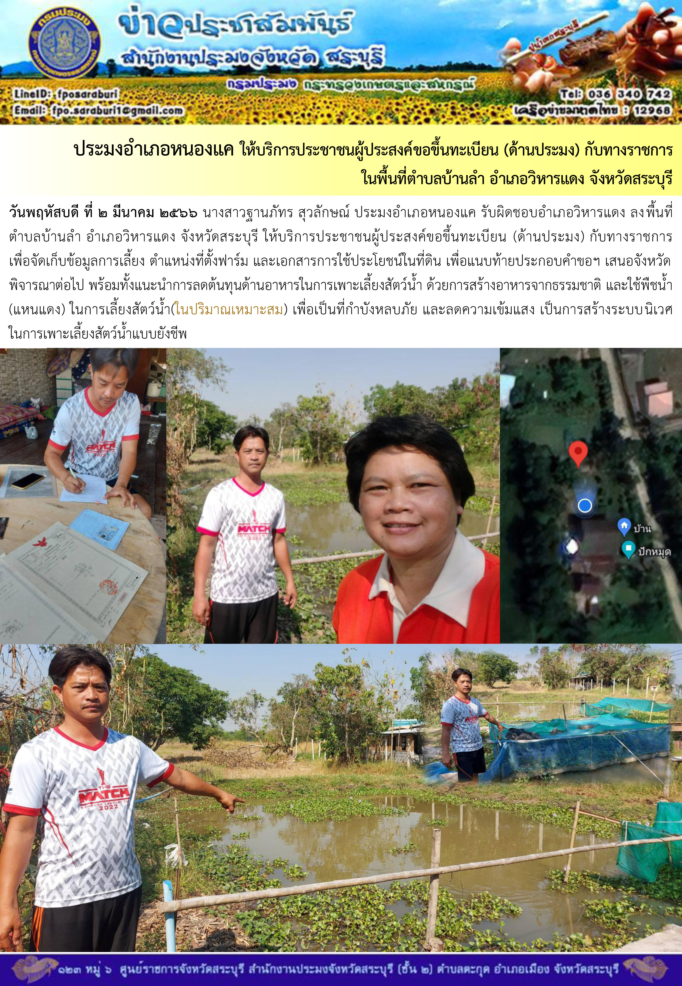 ภารกิจประจำวันที่ 2 มีนาคม 2566 สำนักงานประมงจังหวัดสระบุรี