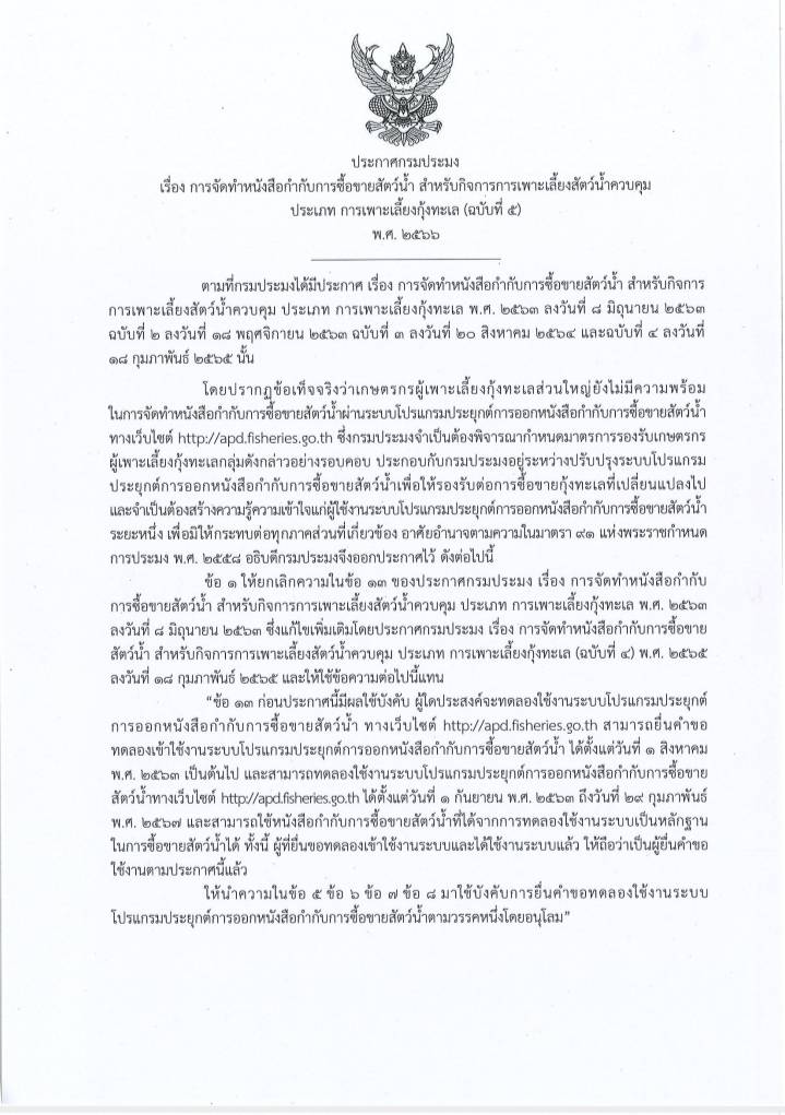 ประกาศกรมประมง เรื่องการจัดทำหนังสือกำกับการซื้อขายสัตว์น้ำ สำหรับกิจการเพาะเลี้ยงสัตว์น้ำควบคุม ประเภทการเพาะเลี้ยงกุ้งทะเล (ฉบับที่ 5) พ.ศ. 2566 ขยายระยะเวลาการบังคับใช้กฎหมายออกไปอีก 1 ปี โดยมีผลบังคับใช้ วันที่ 1 มีนาคม 2567..คลิก
