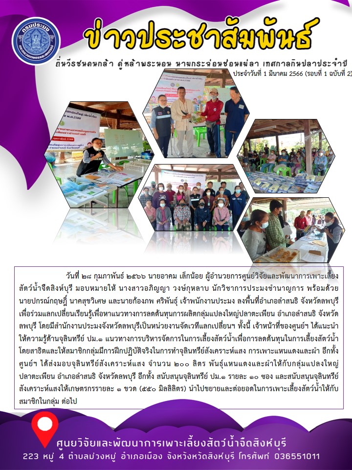 ลงพื้นที่อำเภอลำสนธิ จังหวัดลพบุรี เพื่อร่วมแลกเปลี่ยนเรียนรู้เพื่อหาแนวทางการลดต้นทุนการผลิตกลุ่มแปลงใหญ่ปลาตะเพียน อำเภอลำสนธิ จังหวัดลพบุรี..คลิก