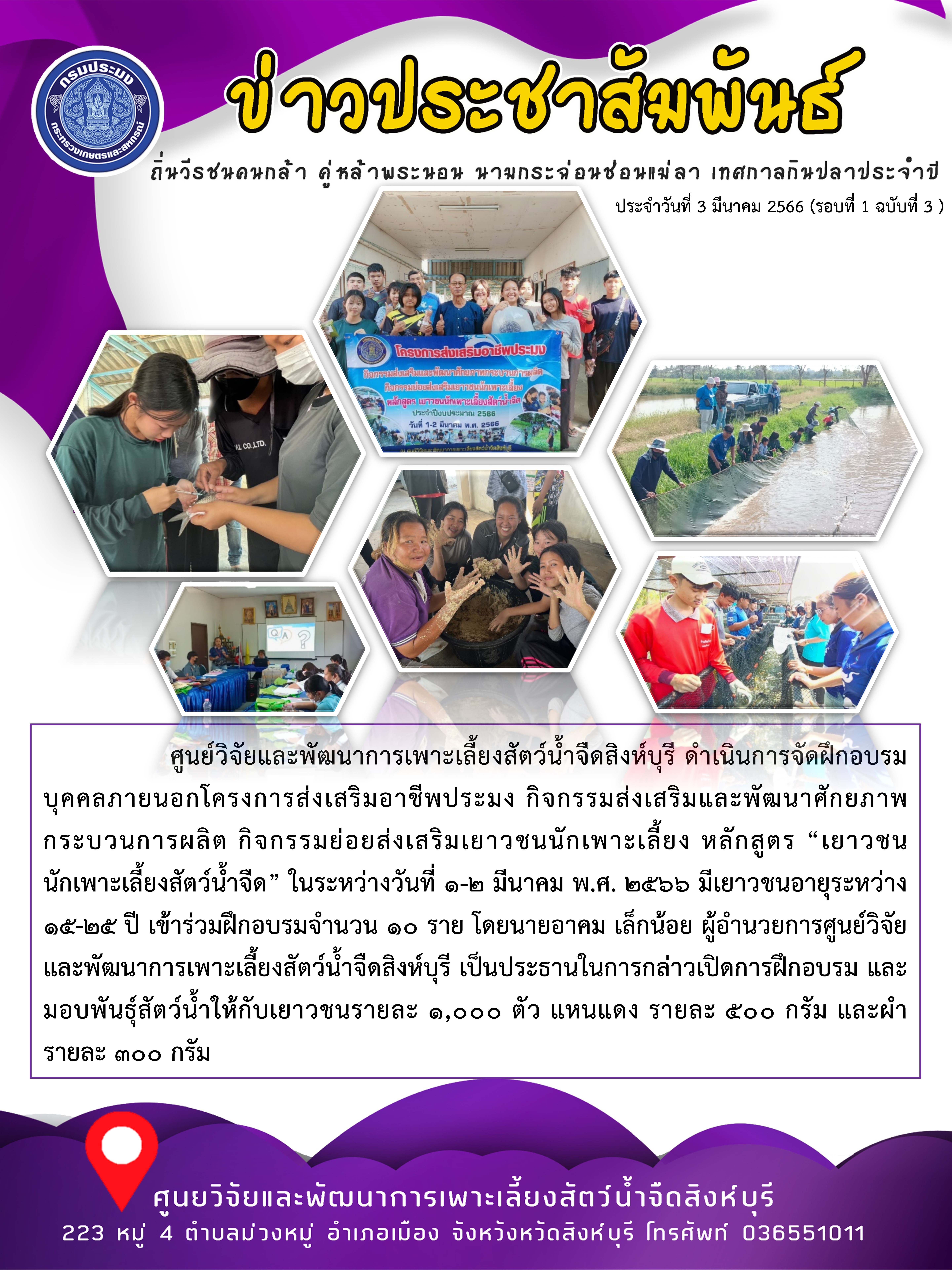 กิจกรรมส่งเสริมเยาวชนนักเพาะเลี้ยง หลักสูตร “เยาวชน นักเพาะเลี้ยงสัตว์น้ำจืด” ในระหว่างวันที่ 1-2 มีนาคม พ.ศ. 2566 อายุระหว่าง 15-25 ปี เข้าร่วมฝึกอบรมจำนวน 10 ราย..คลิก