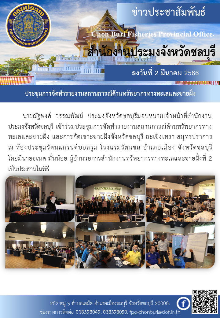 ประชุมการจัดทำรายงานสถานการณ์ด้านทรัพยากรทางทะเลและชายฝั่ง และการกัดเซาะชายฝั่งจังหวัดชลบุรี ฉะเชิงเทรา สมุทรปราการ..คลิก