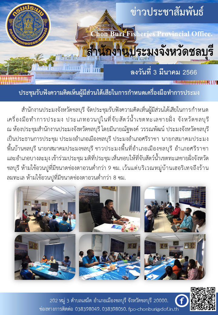 ประชุมรับฟังความคิดเห็นผู้มีส่วนได้เสียในการกำหนดเครื่องมือทำการประมง ประเภทอวนปูในที่จับสัตว์น้ำเขตทะเลชายฝั่ง จังหวัดชลบุรี..คลิก