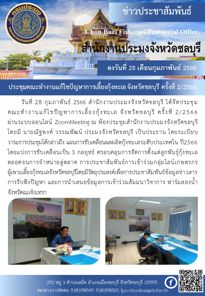 ประชุมคณะทำงานแก้ไขปัญหาการเลี้ยงกุ้งทะเล จังหวัดชลบุรี ครั้งที่ 2/2566..คลิก