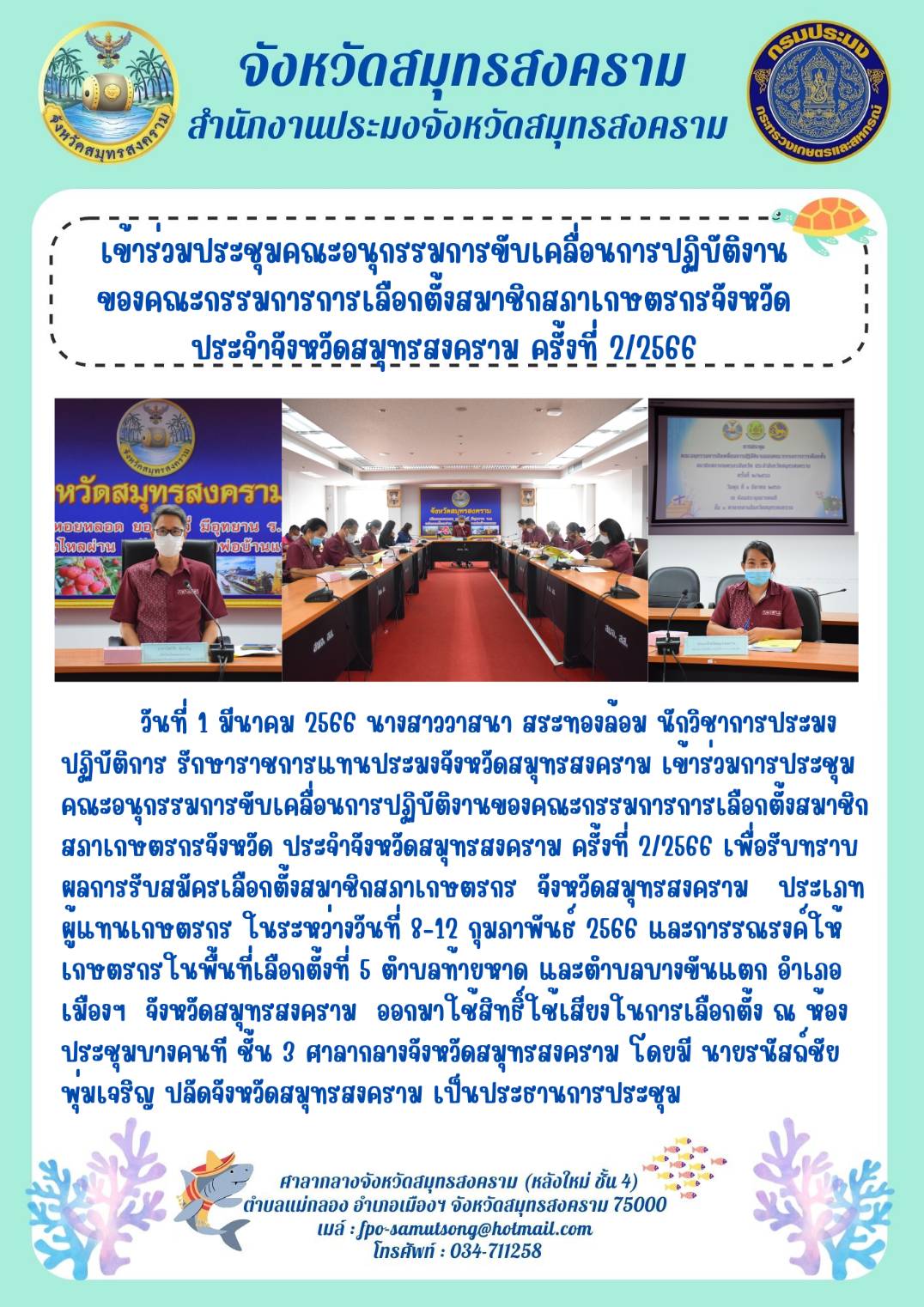 เข้าร่วมประชุมคณะอนุกรรมการขับเคลื่อนการปฏิบัติงานของคณะกรรมการการเลือกตั้งสมาชิกสภาเกษตรจังหวัด ประจำจังหวัดสมุทรสงคราม ครั้งที่ 2/2566..คลิก