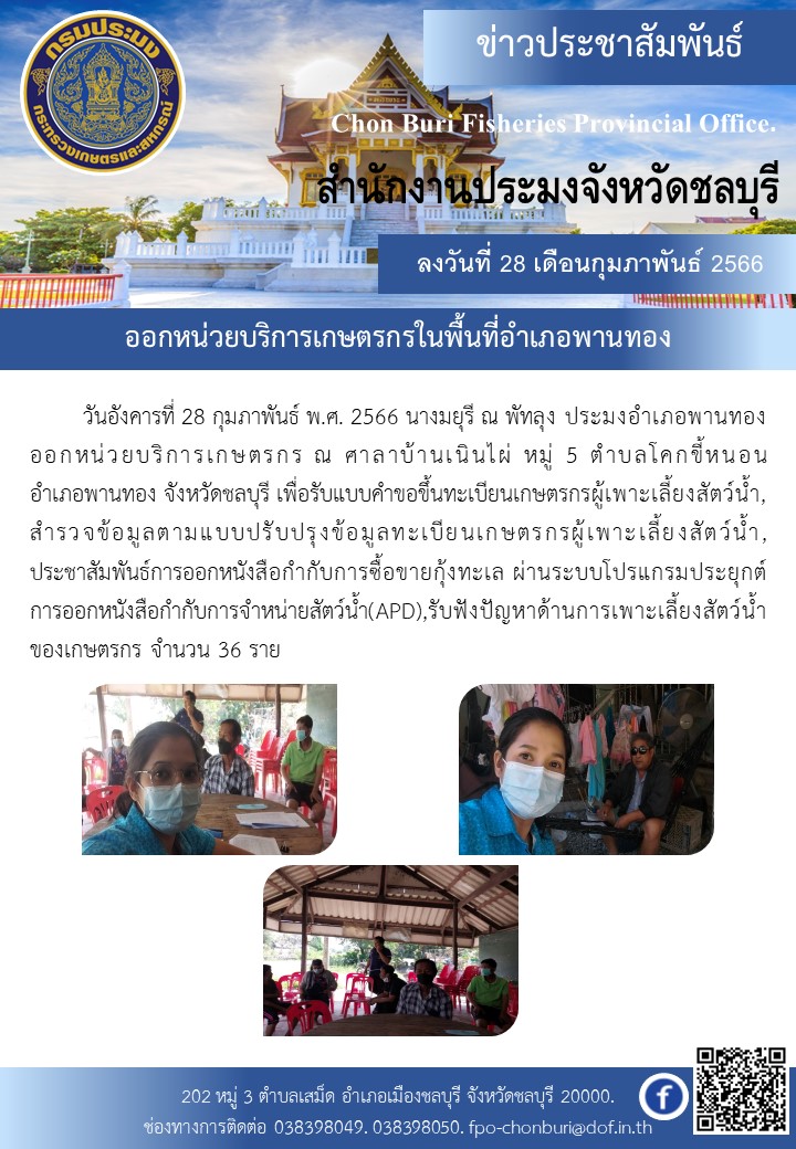 ออกหน่วยบริการเกษตรกรในพื้นที่อำเภอพานทอง..คลิก