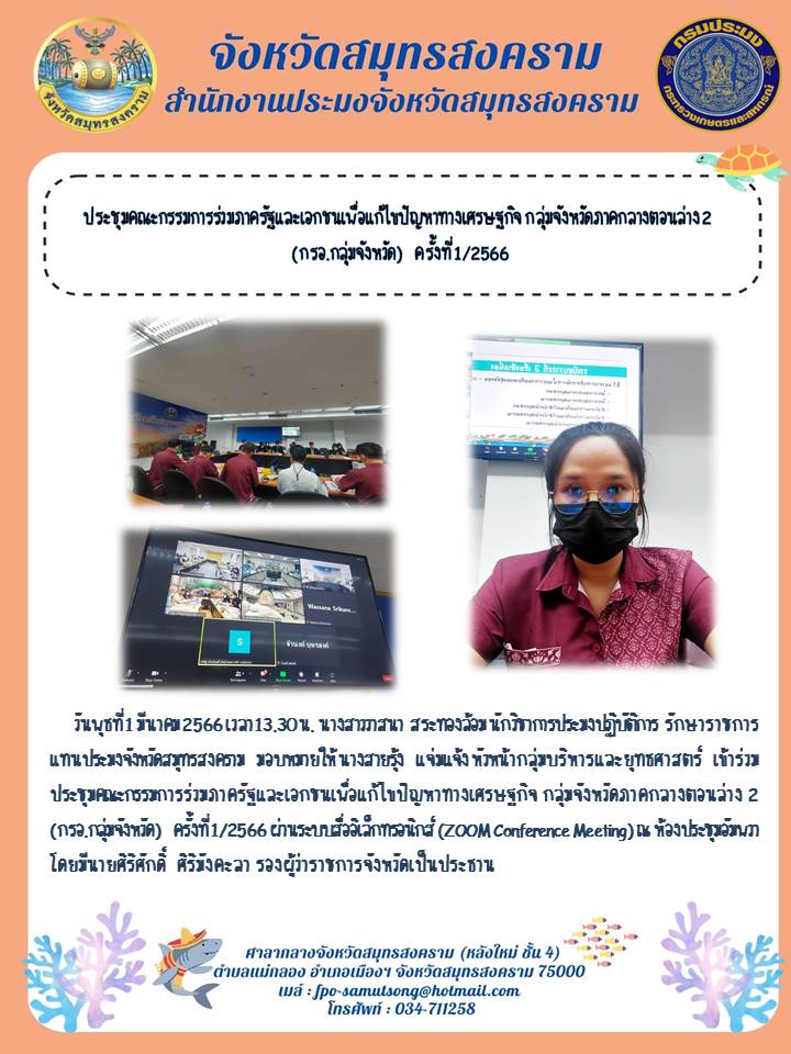 ประชุมคณะกรรมการร่วมภาครัฐและเอกชนเพื่อแก้ไขปัญหาทางเศรษฐกิจ กลุ่มจังหวัดภาคกลางตอนล่าง 2 (กรอ.กลุ่มจังหวัด) ครั้งที่ 1/2566..คลิก