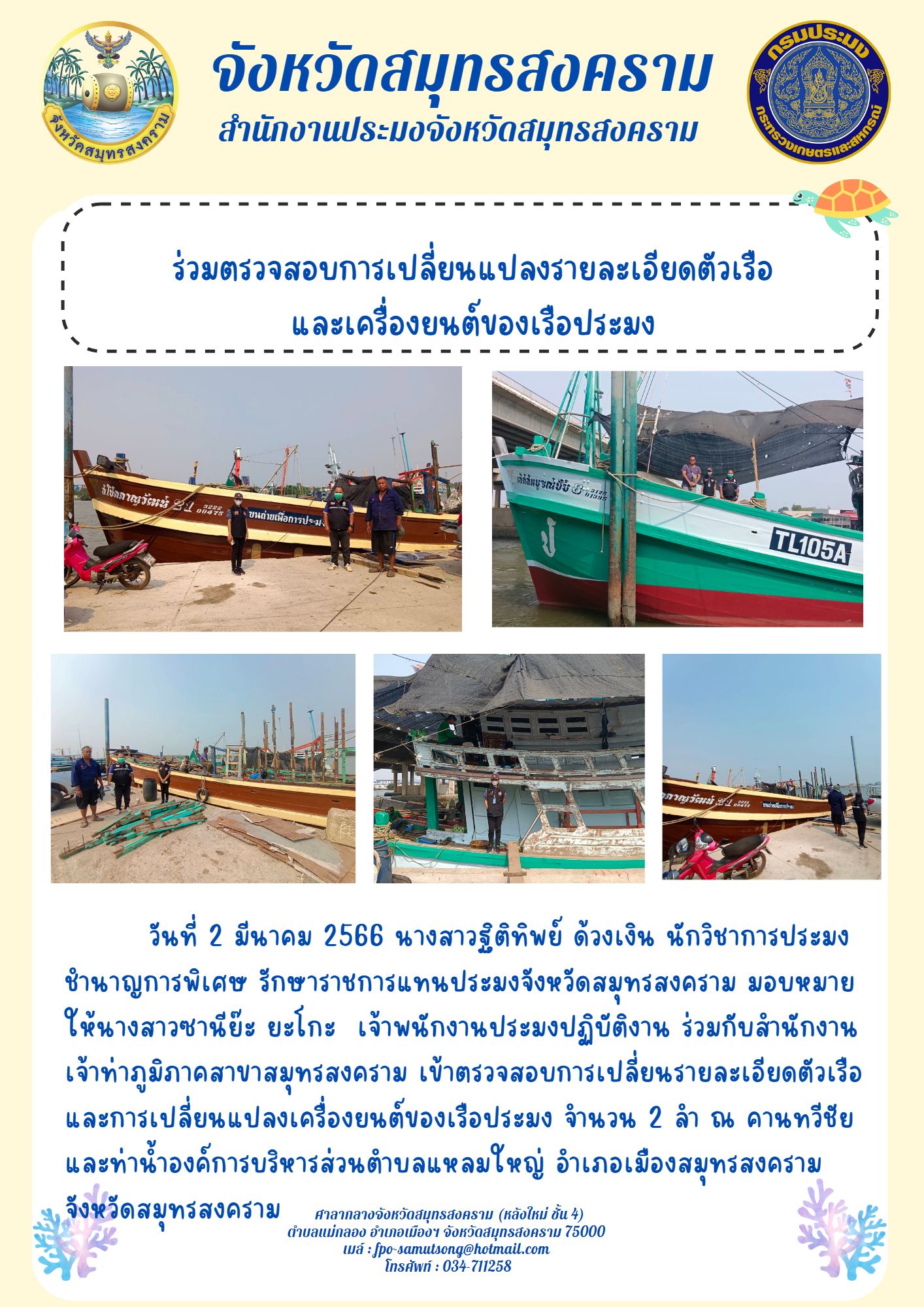 ร่วมตรวจสอบการเปลี่ยนแปลงรายละเอียดตัวเรือและเครื่องยนต์ของเรือประมง..คลิก