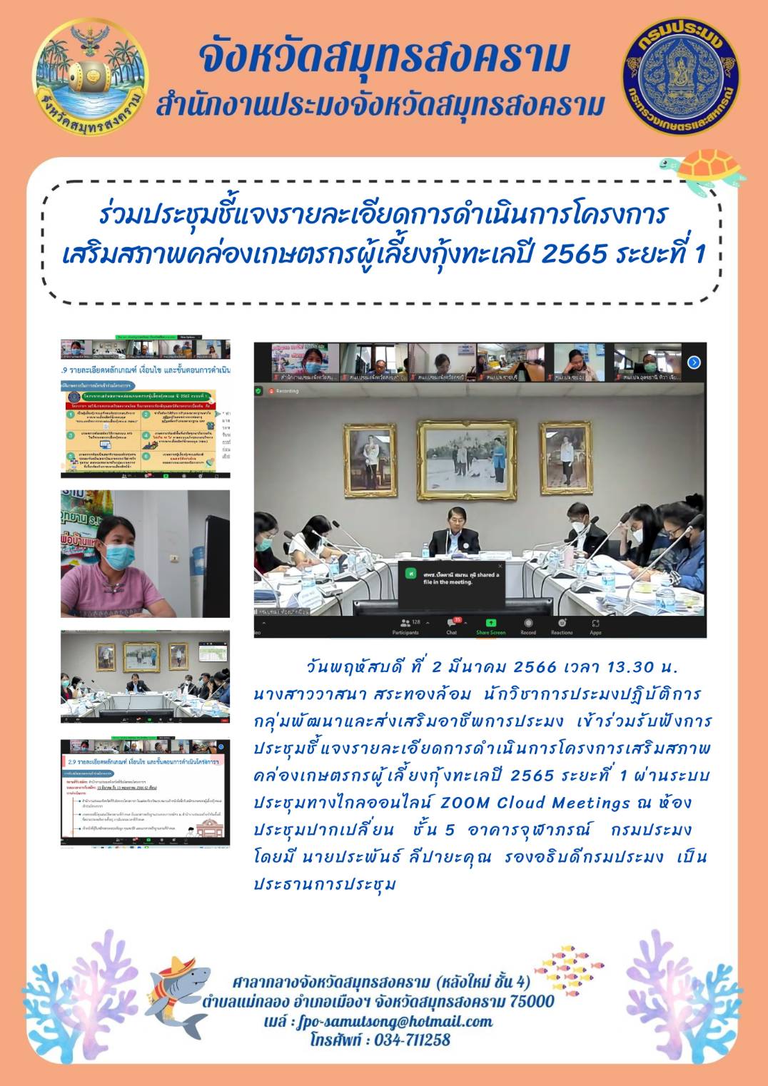 ร่วมประชุมชี้แจงรายละเอียดการดำเนินการโครงการเสริมสภาพคล่องเกษตรกรผู้เลี้ยงกุ้งทะเล ปี 2565 ระยะที่ 1..คลิก