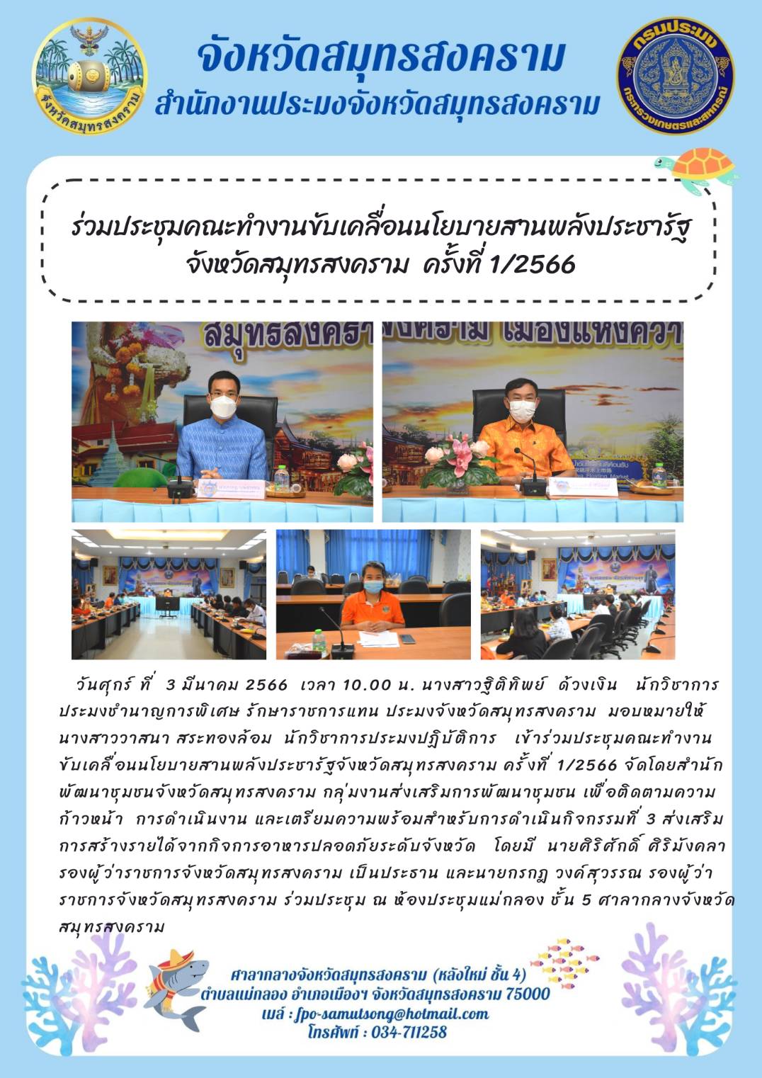 ร่วมประชุมคณะทำงานขับเคลื่อนนโยบายสานพลังประชารัฐจังหวัดสมุทรสงคราม  ครั้งที่ 1/2566..คลิก