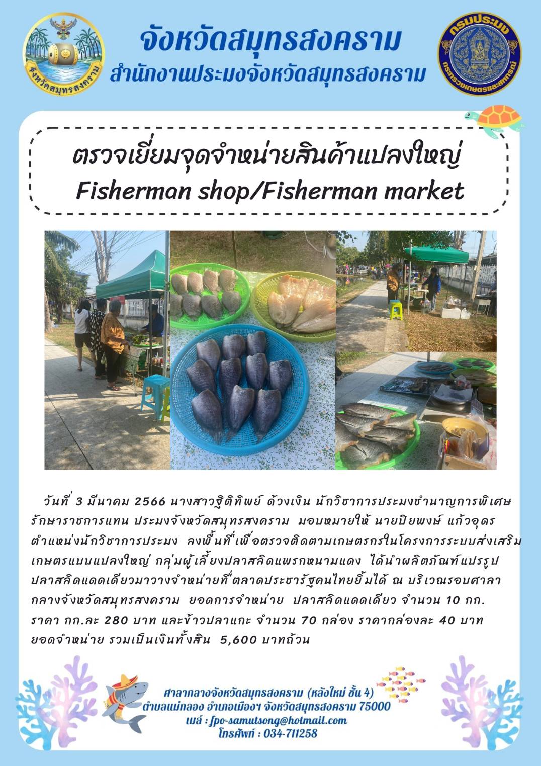 ตรวจเยี่ยมจุดจำหน่ายสินค้าแปลงใหญ่ Fisheries shop / Fisherman market..คลิก