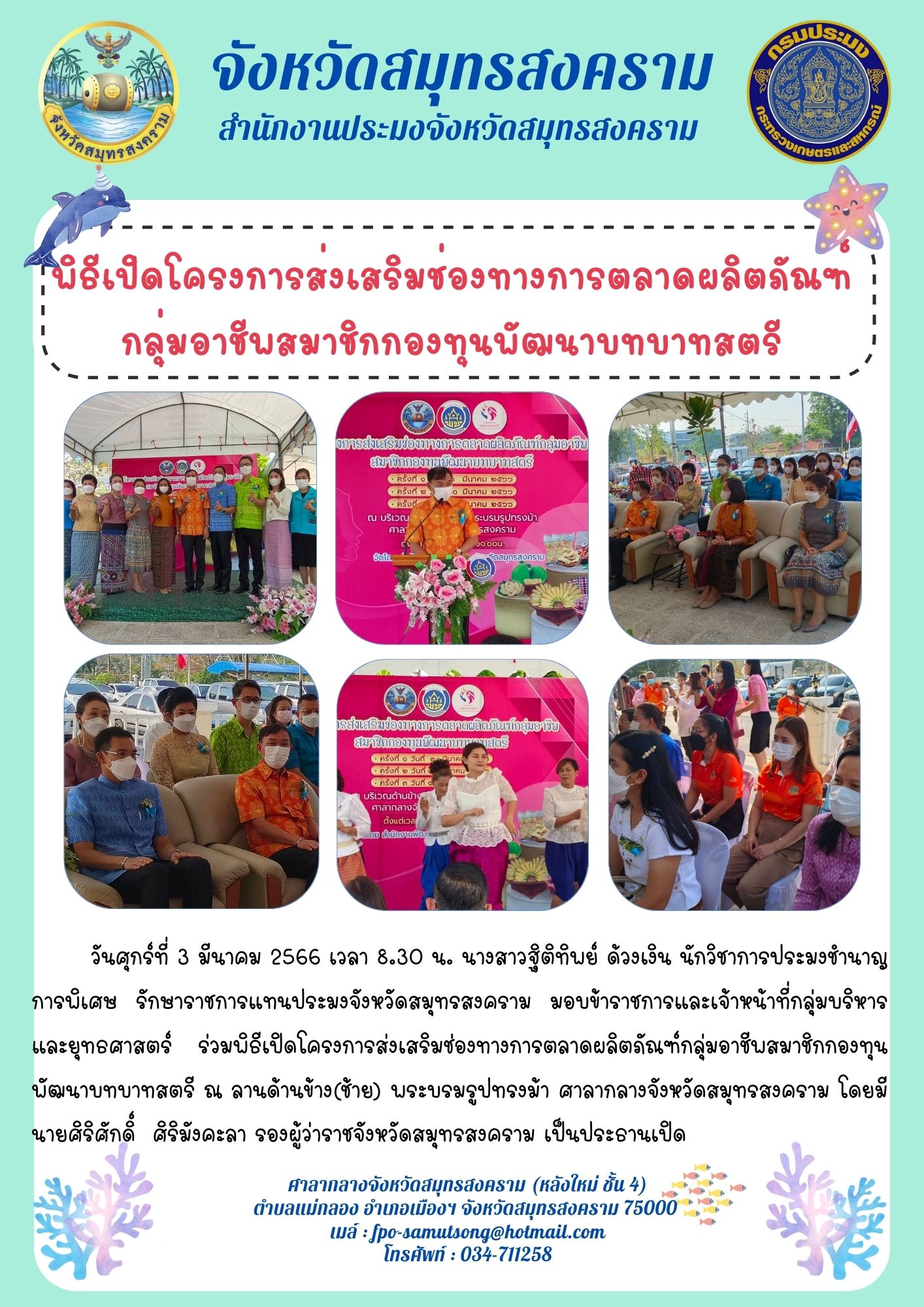 พิธีเปิดโครงการส่งเสริมช่องทางการตลาดผลิตภัณฑ์กลุ่มอาชีพสมาชิกกองทุนพัฒนาบทบาทสตรี..คลิก