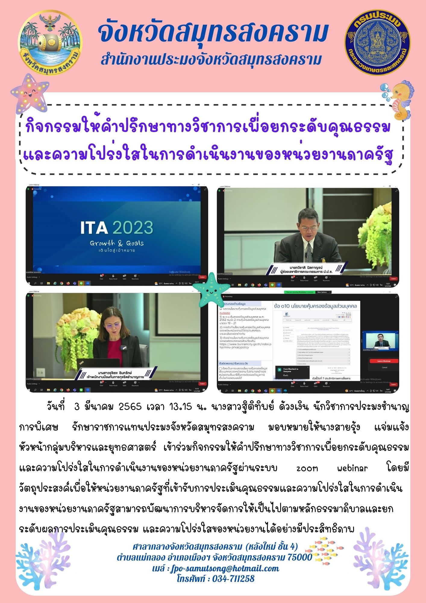 กิจกรรมให้คำปรึกษาทางวิชาการเพื่อยกระดับคุณธรรมและความโปร่งใสในการดำเนินงานของหน่วยงานภาครัฐ..คลิก