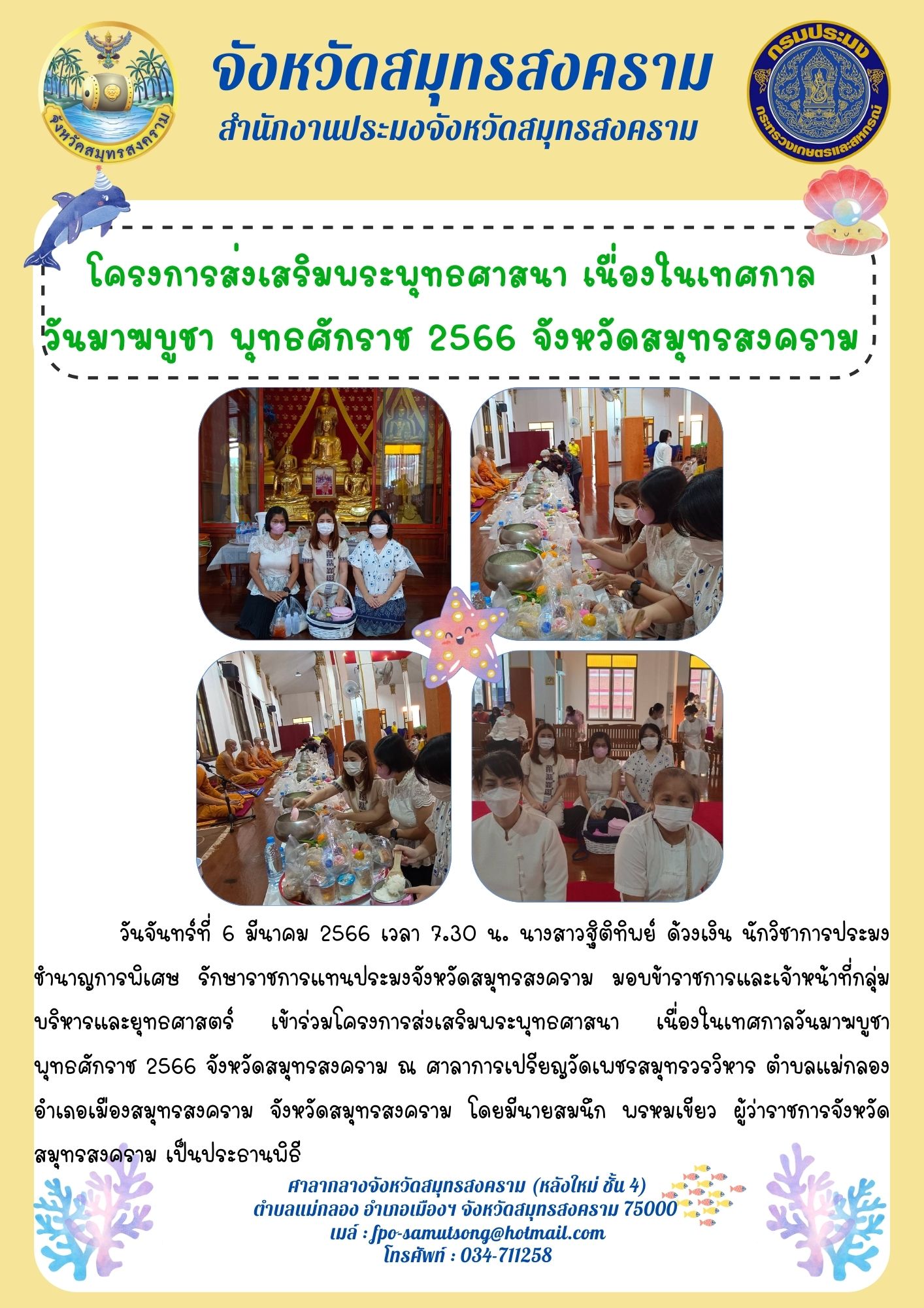 โครงการส่งเสริมพระพุทธศาสนา เนื่องในเทศกาลวันมาฆบูชา พุทธศักราช 2566 จังหวัดสมุทรสงคราม..คลิก