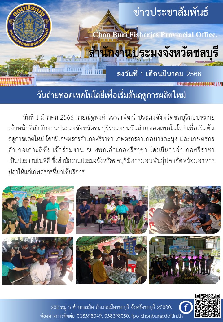วันถ่ายทอดเทคโนโลยีเพื่อเริ่มต้นฤดูการผลิตใหม่..คลิก