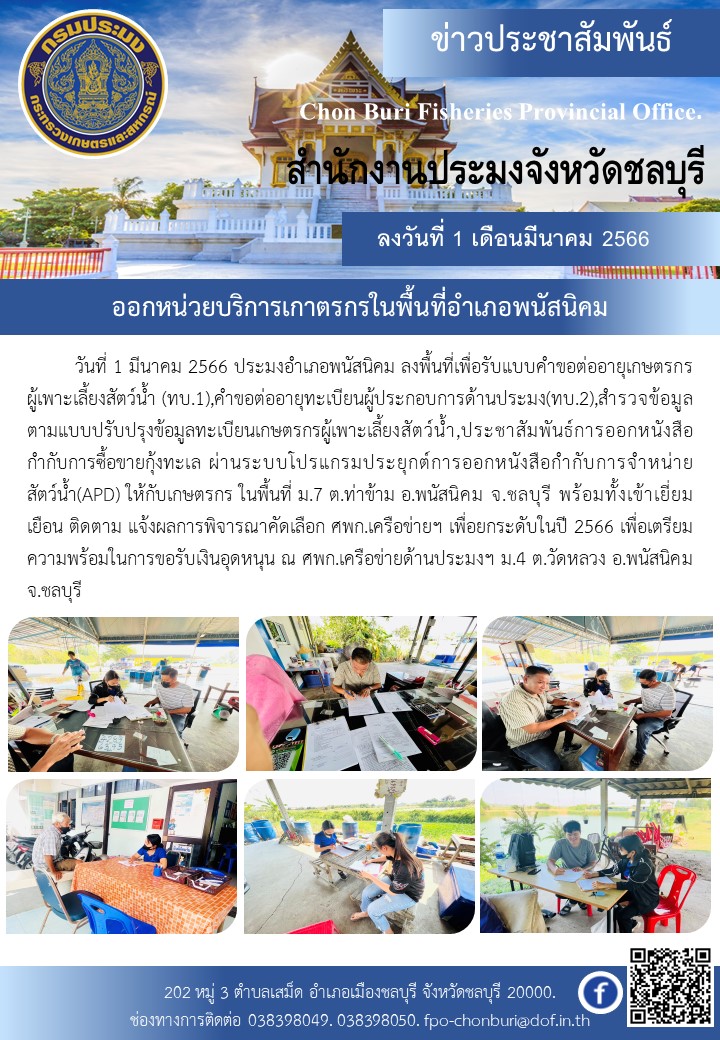 ออกหน่วยบริการเกาตรกรในพื้นที่อำเภอพนัสนิคม..คลิก