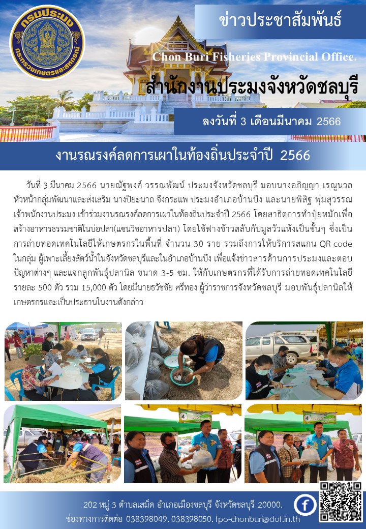 งานรณรงค์ลดการเผาในท้องถิ่นประจำปี 2566..คลิก