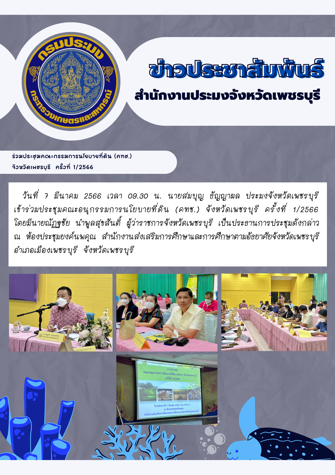 นายสมบุญ ธัญญาผล ประมงจังหวัดเพชรบุรี เข้าร่วมประชุมคณะอนุกรรมการนโยบายที่ดิน (คทช.) จังหวัดเพชรบุรี ครั้งที่ 1/2566..คลิก