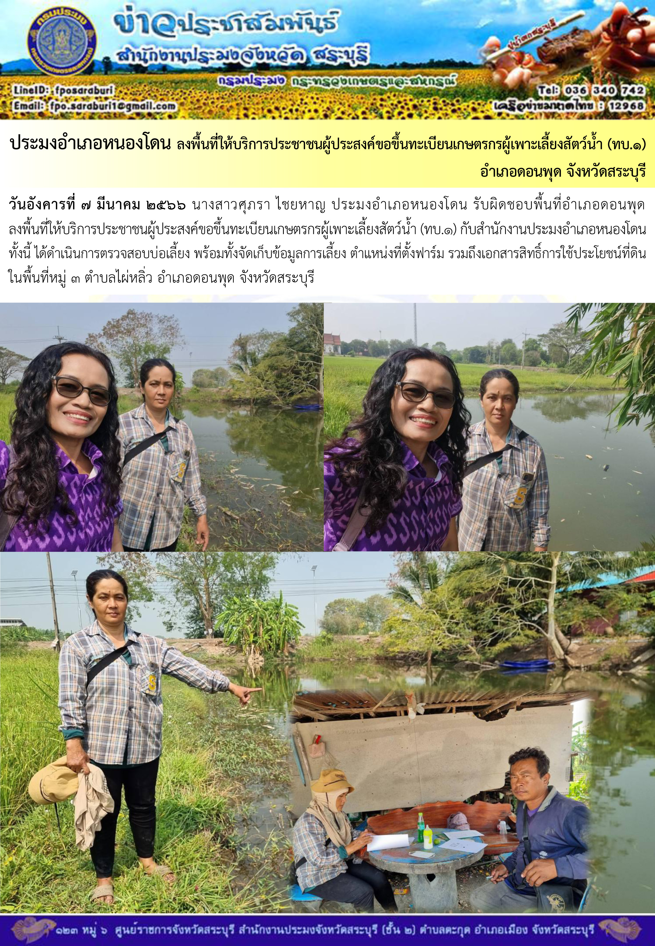 ภารกิจประจำวันที่ 7 มีนาคม 2566 สำนักงานประมงจังหวัดสระบุรี