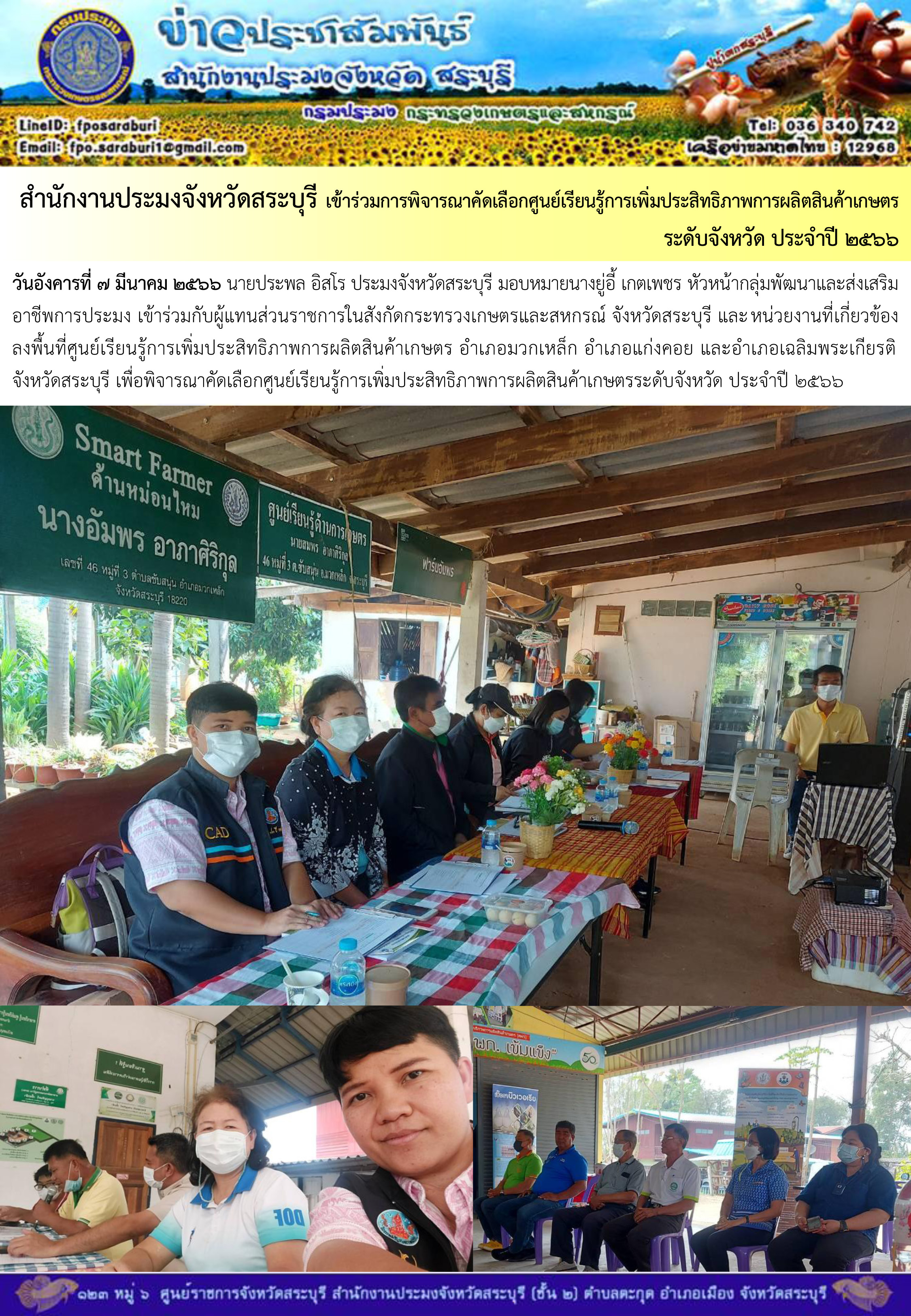ภารกิจประจำวันที่ 7 มีนาคม 2566 สำนักงานประมงจังหวัดสระบุรี..คลิก