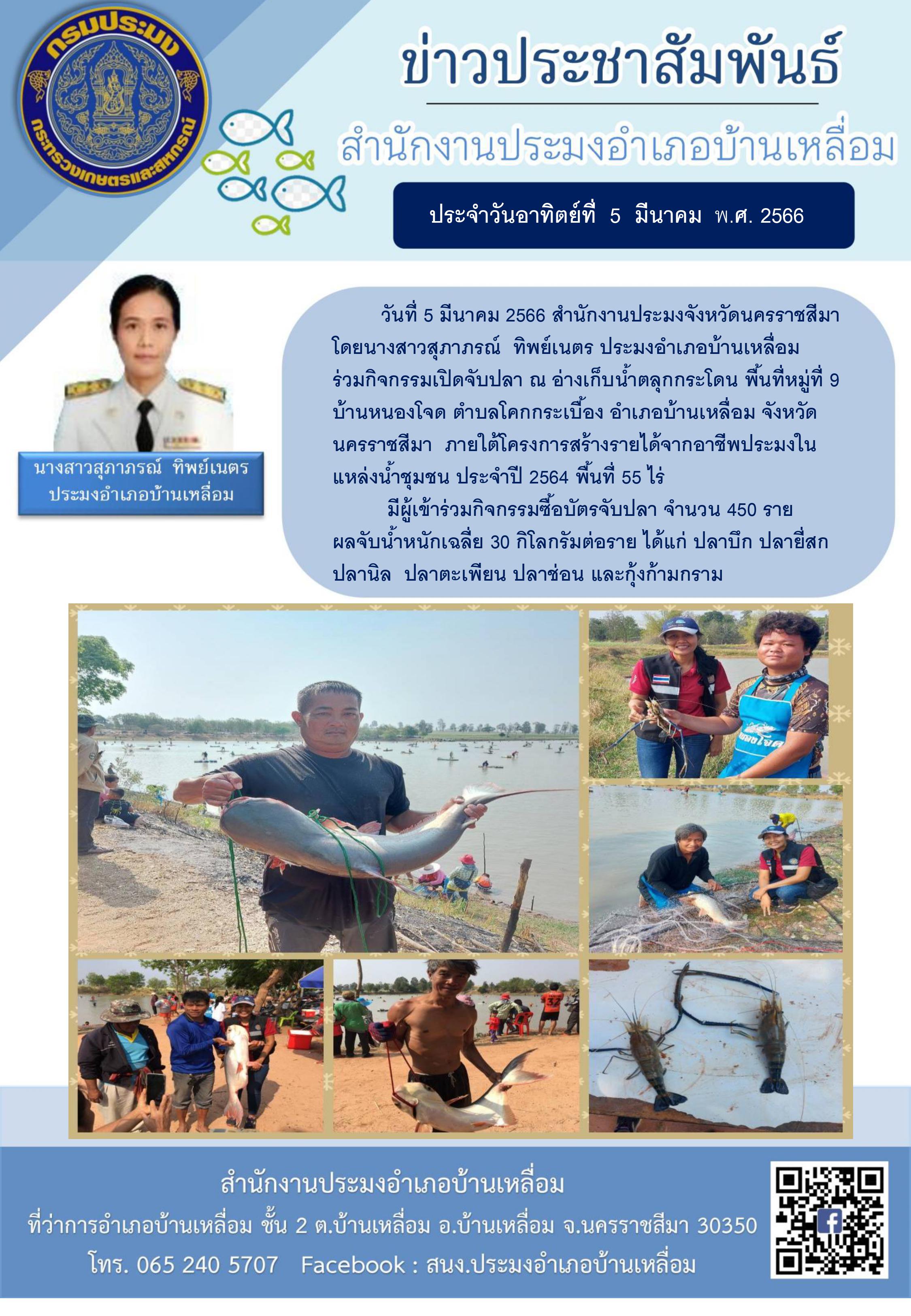 สำนักงานประมงอำเภอบ้านเหลื่อมร่วมกิจกรรมเปิดจับปลา ณ อ่างเก็บน้ำตลุกกระโดน บ้านหนองโจด ตำบลโคกกระเบื้อง อำเภอบ้านเหลื่อม..คลิก