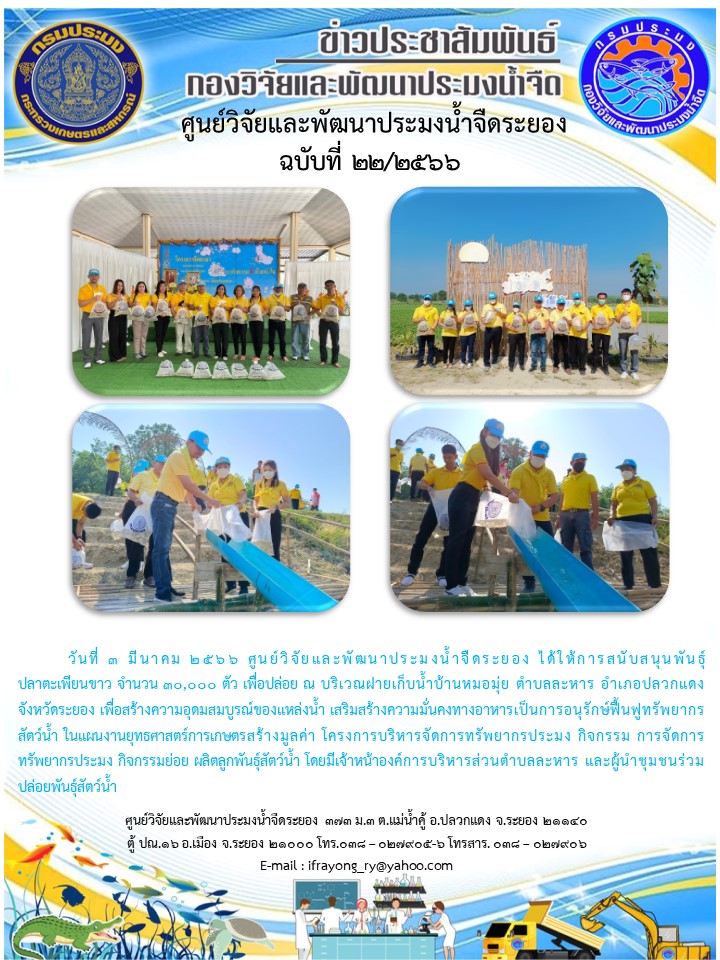 ข่าวประชาสัมพันธ์กิจกรรม ฉบับที่ 22/2566..คลิก