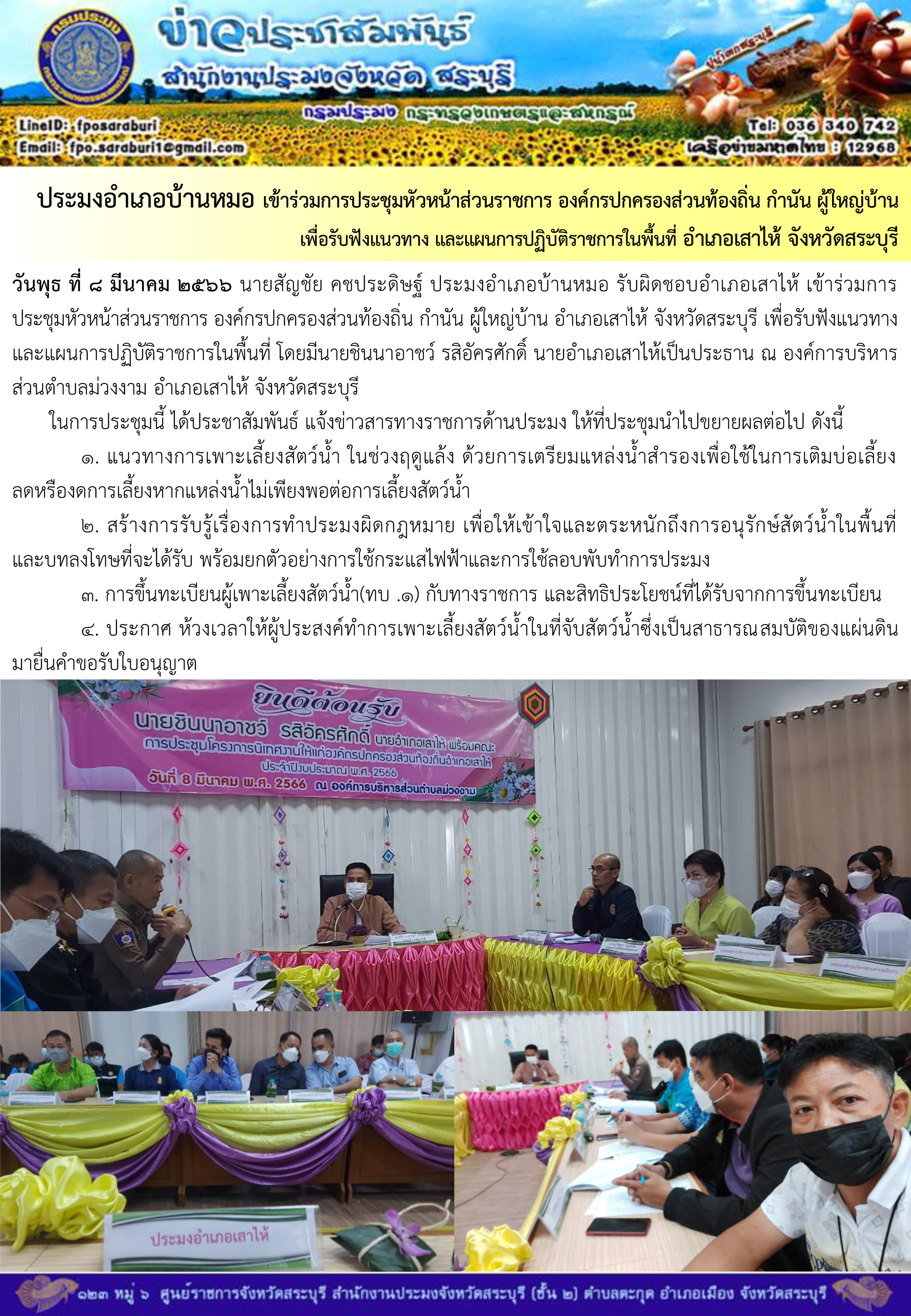 ภารกิจประจำวันที่ 8 มีนาคม 2566 สำนักงานประมงจังหวัดสระบุรี